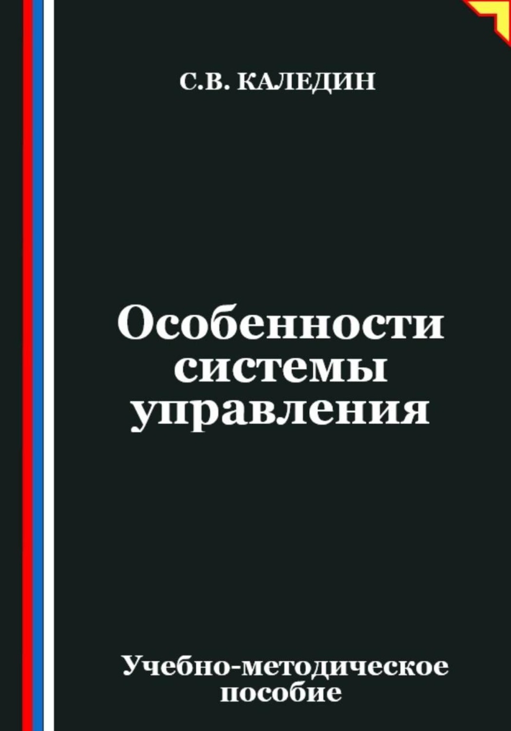 Обложка книги «Особенности системы управления»