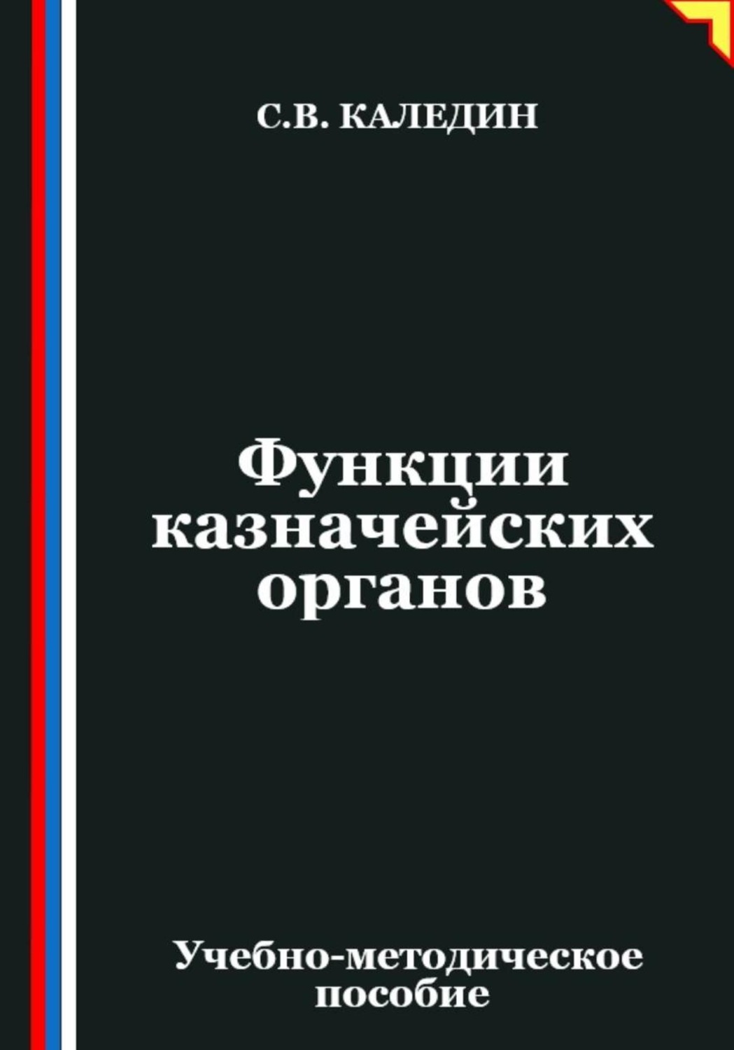 Обложка книги «Функции казначейских органов»