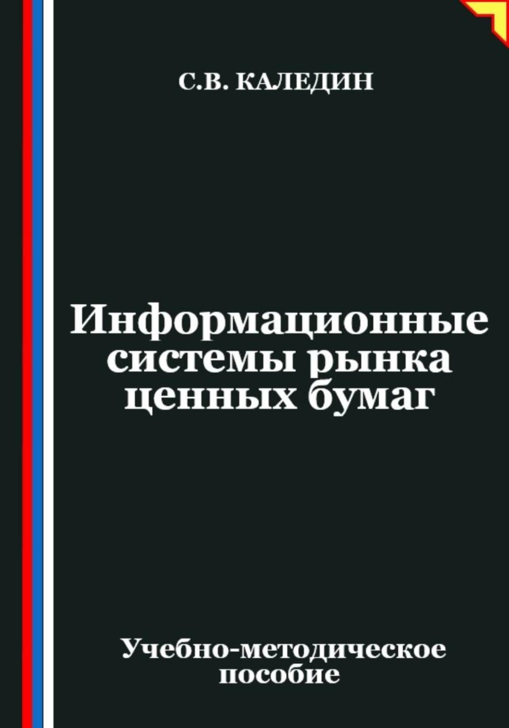 Обложка книги «Информационные системы рынка ценных бумаг»