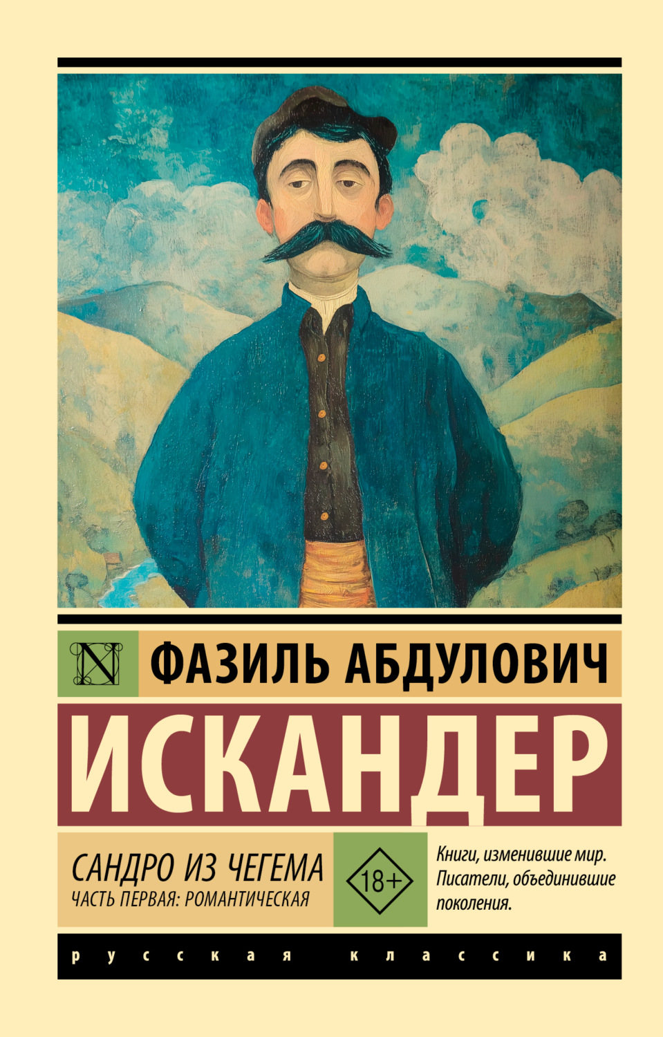 Обложка книги «Сандро из Чегема. Часть первая: романтическая»