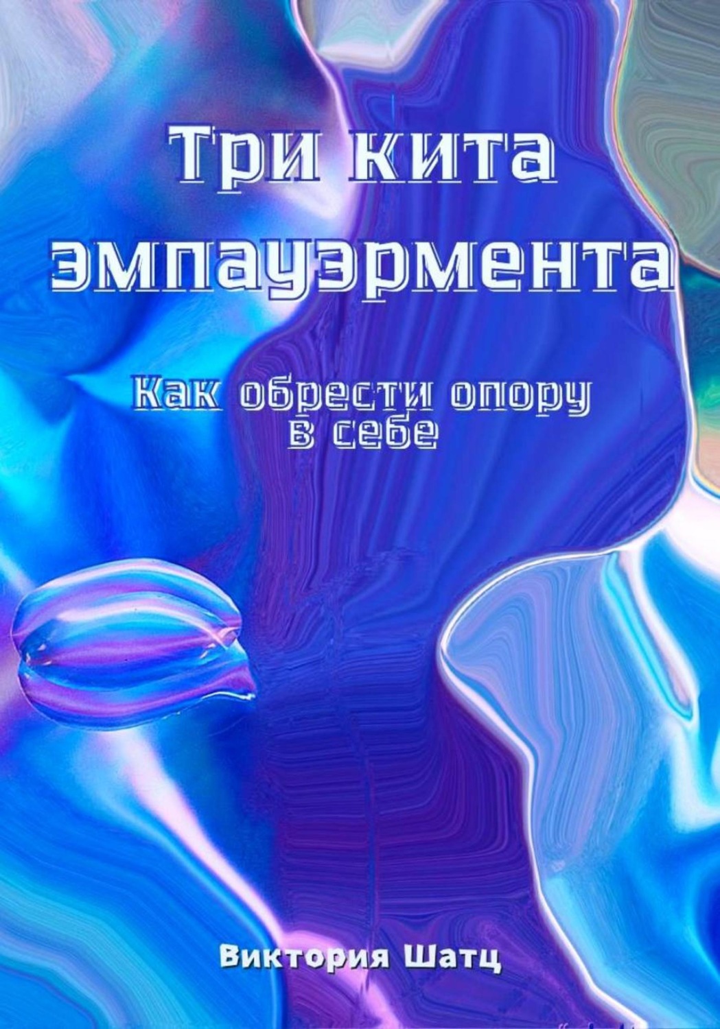 Обложка книги «Три кита эмпауэрмента. Как обрести опору в себе»