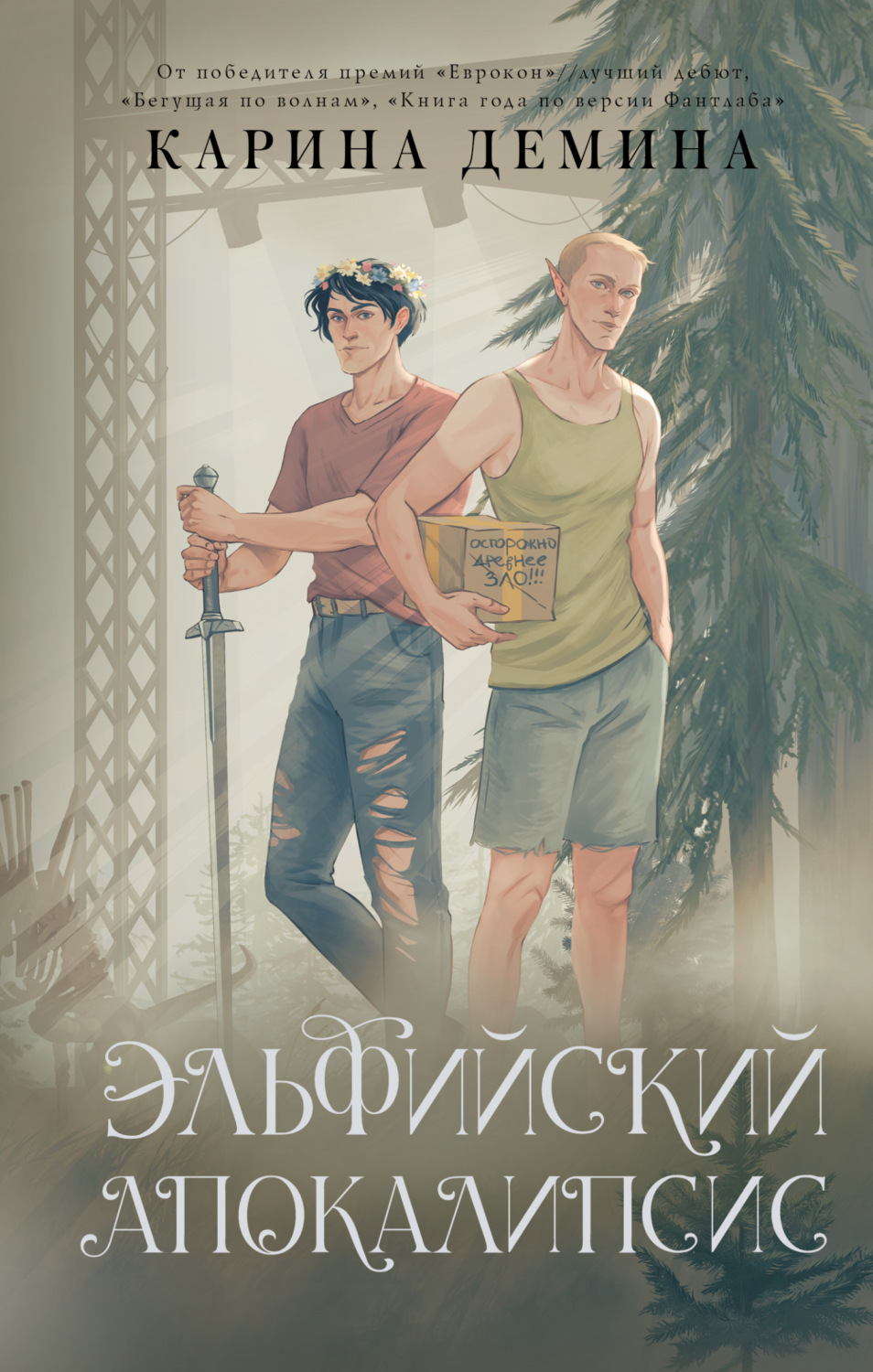 Обложка книги «Эльфийский апокалипсис»