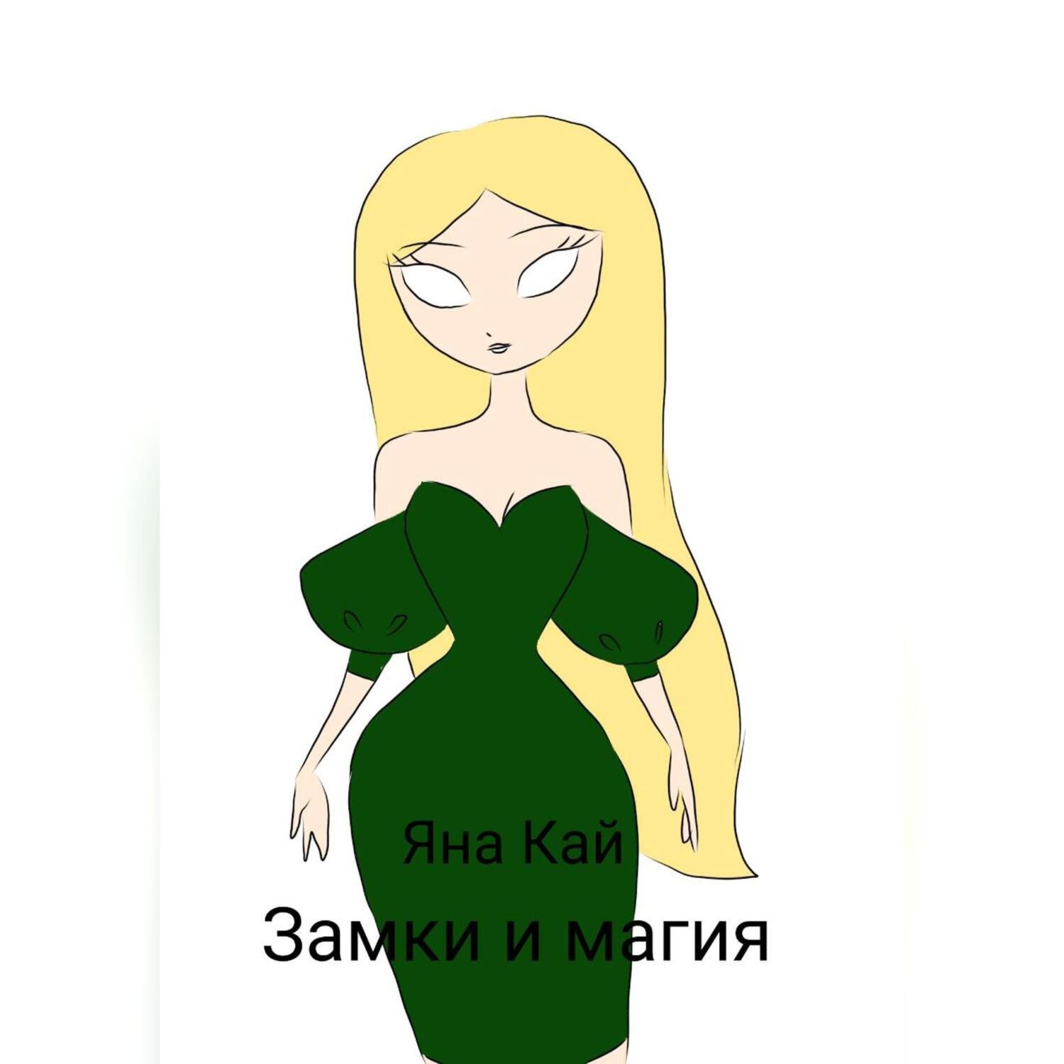 Обложка книги «Замки и магия»