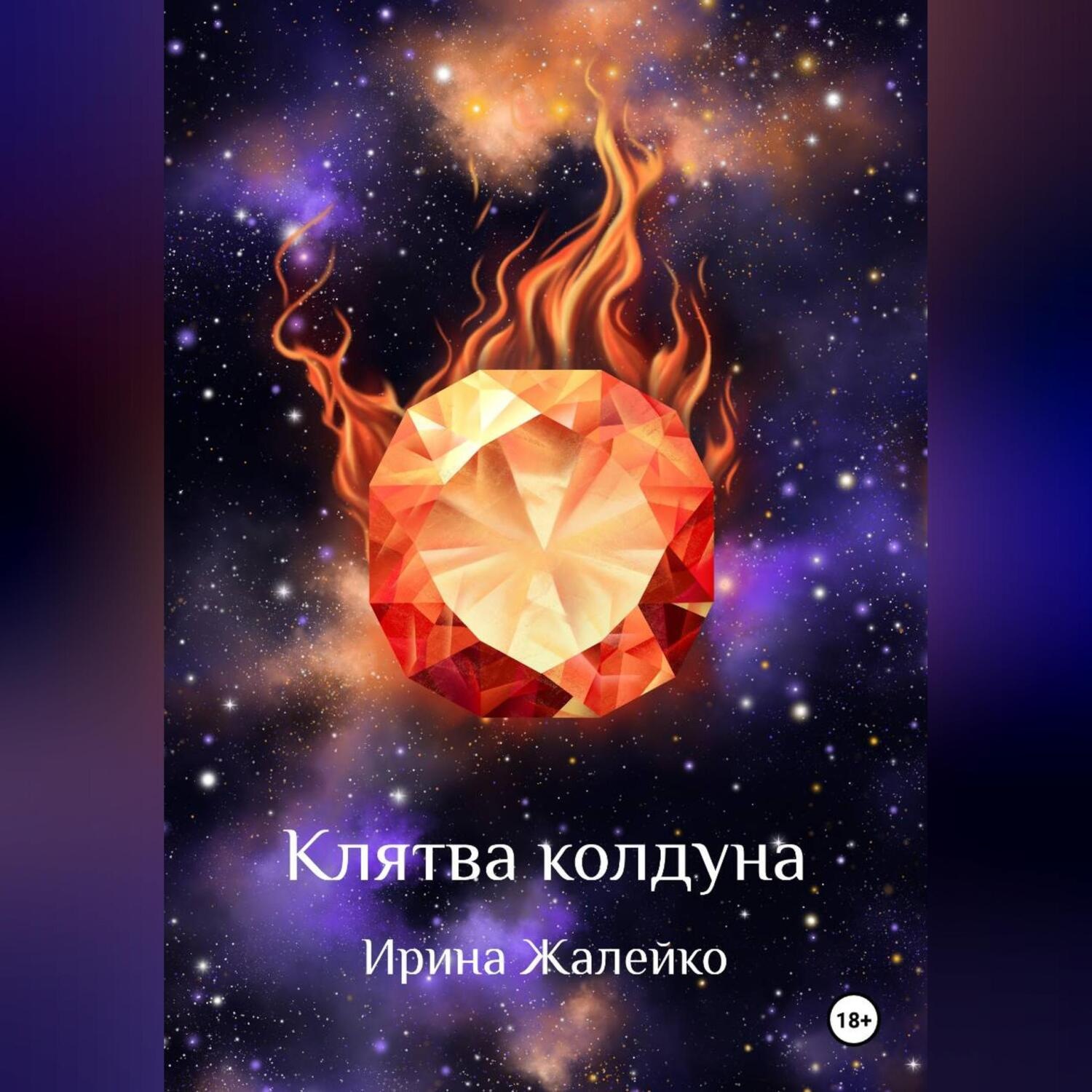 Обложка книги «Клятва колдуна»