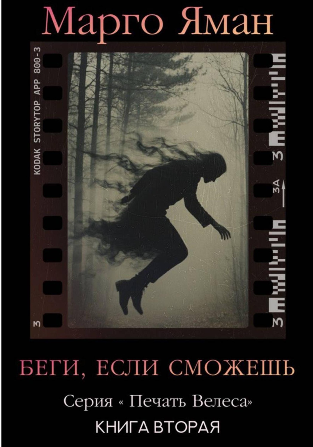 Обложка книги «Беги, если сможешь!»