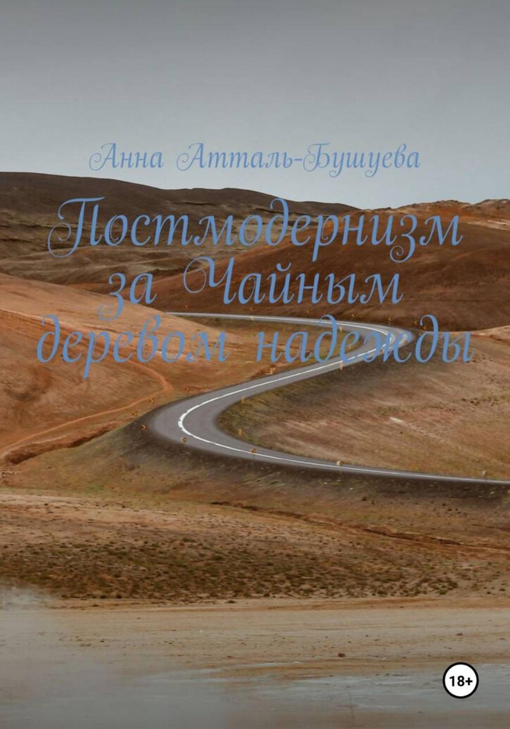 Обложка книги «Постмодернизм за чайным деревом надежды»