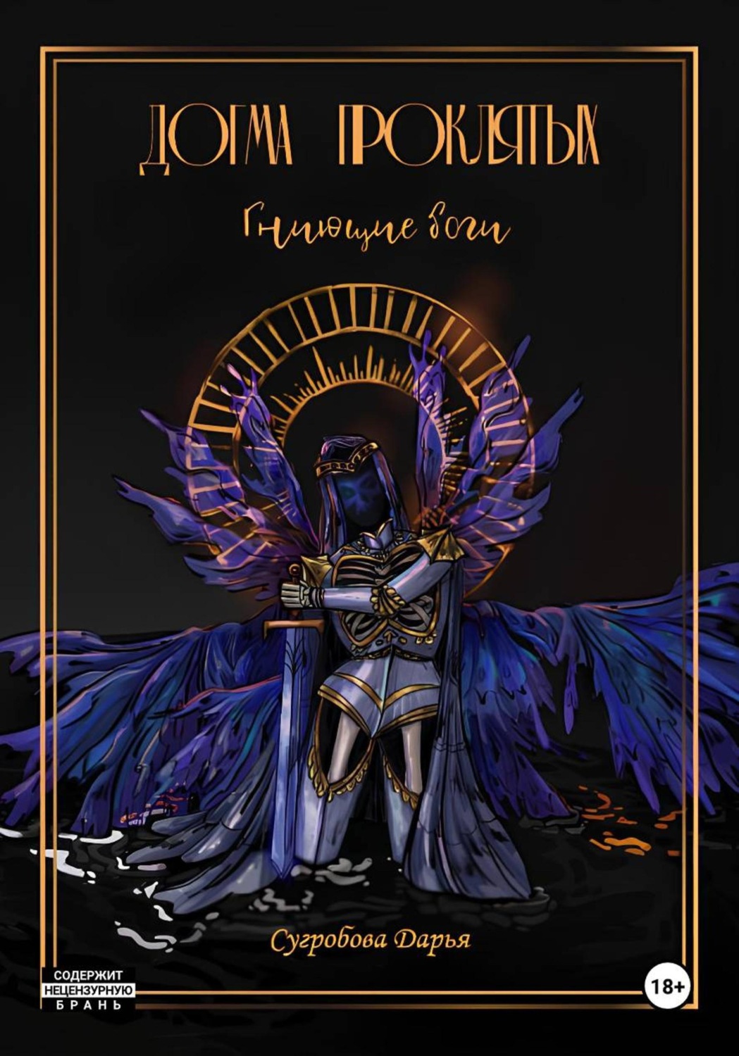 Обложка книги «Догма Проклятых. Гниющие боги»