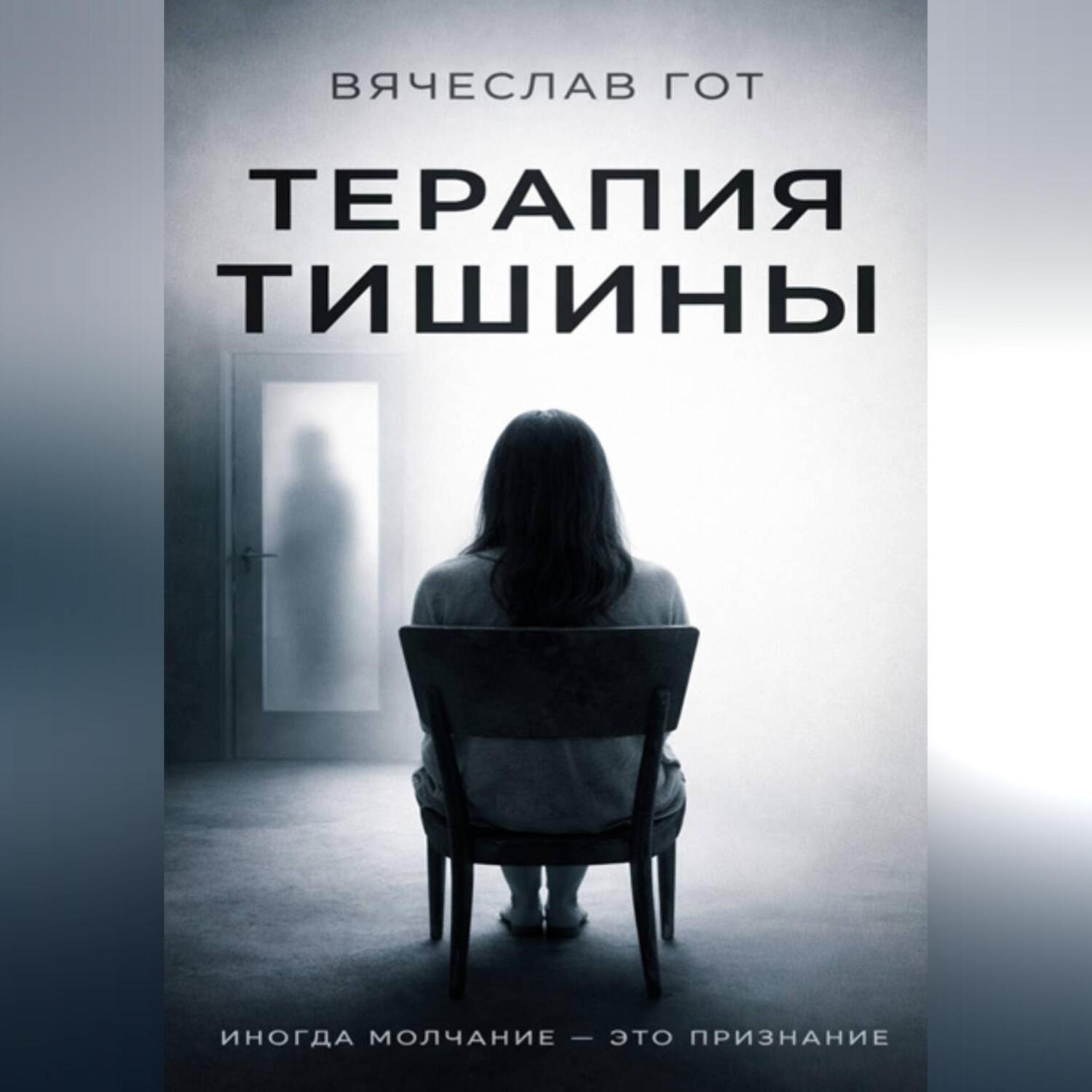Обложка книги «Терапия тишины»