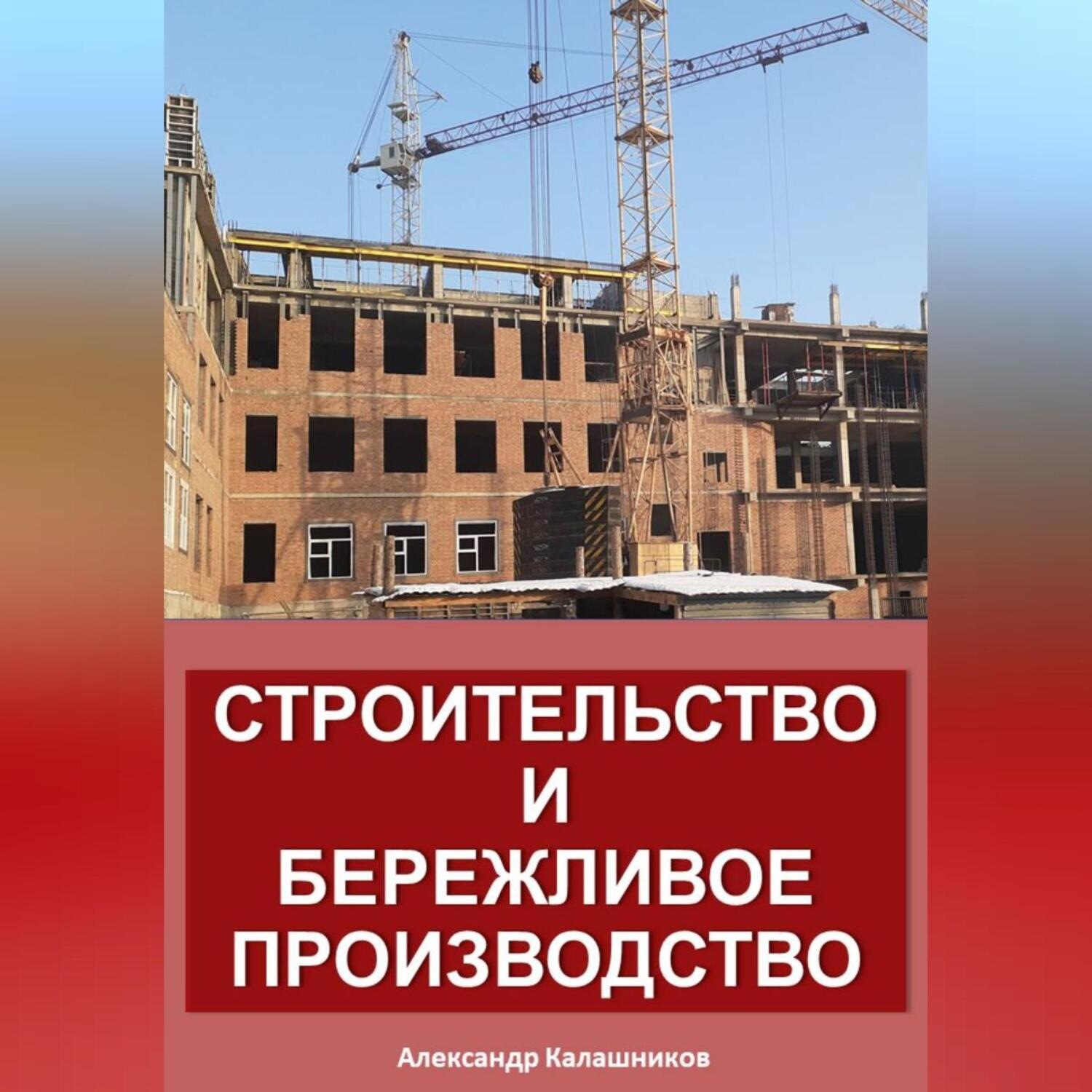 Обложка книги «Строительство и бережливое производство»