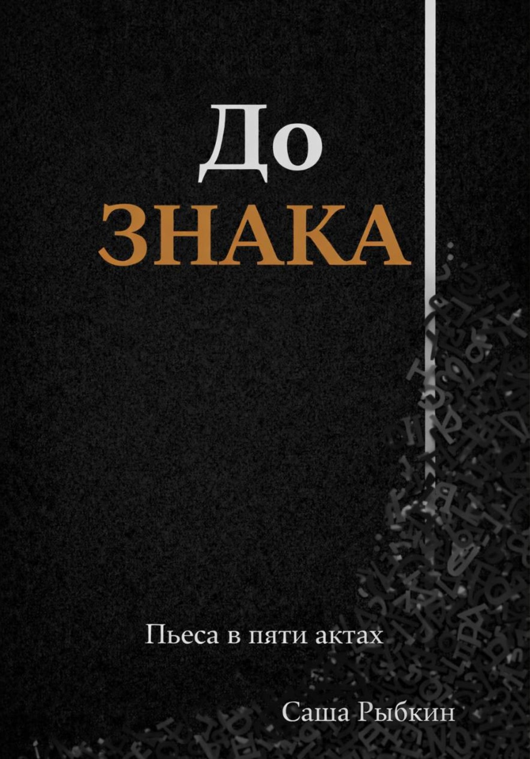 Обложка книги «До Знака»