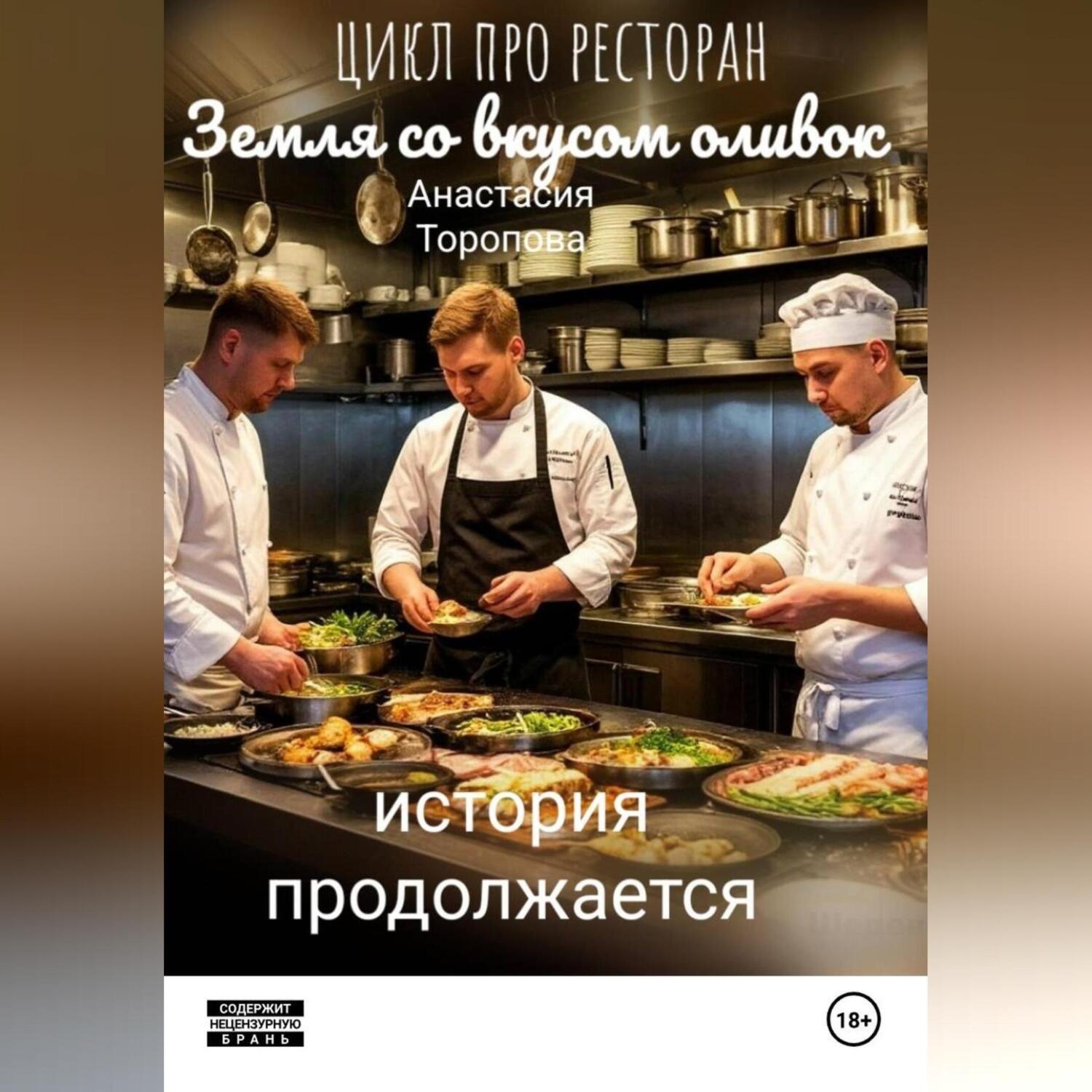 Обложка книги «Земля со вкусом оливок: история продолжается»
