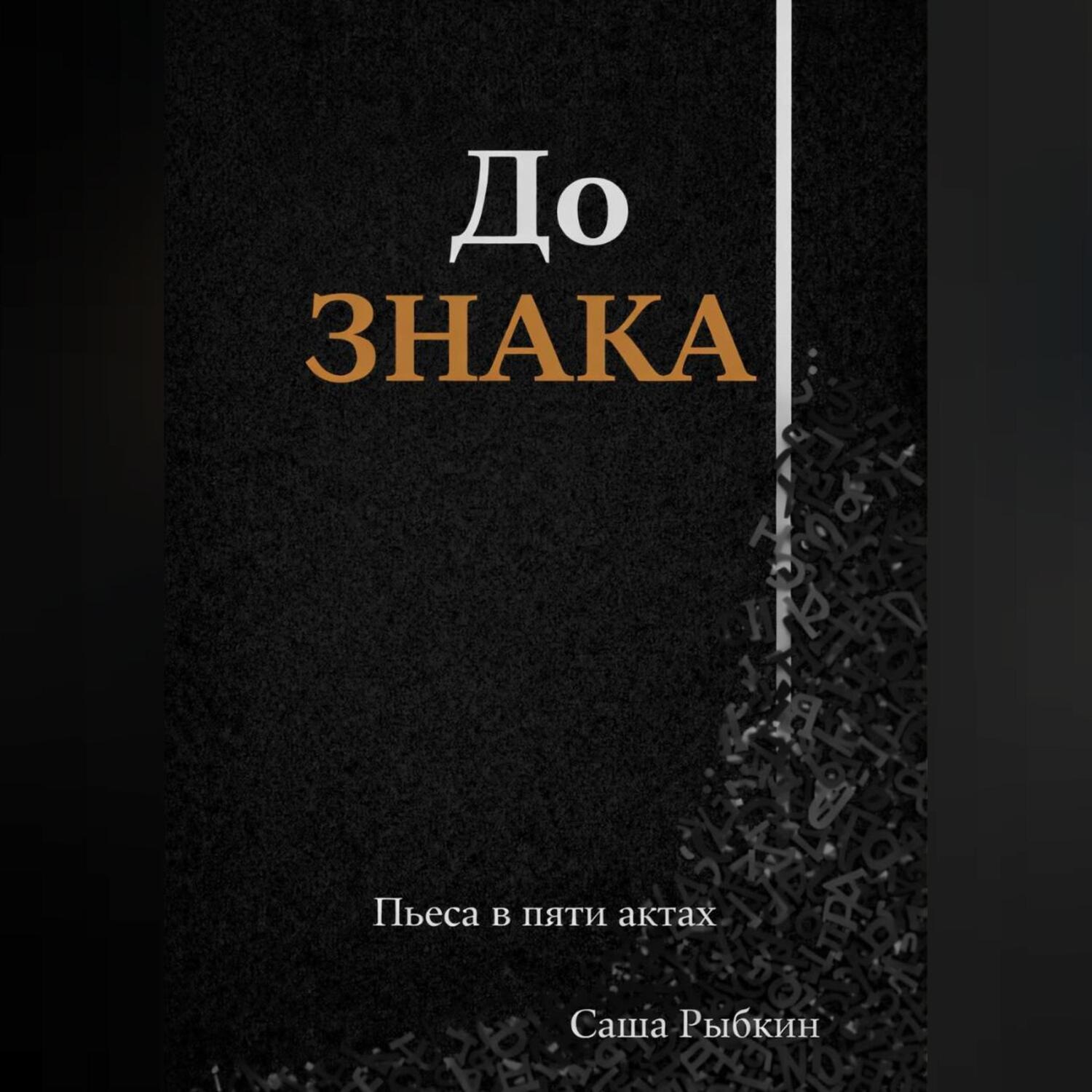 Обложка книги «До Знака»