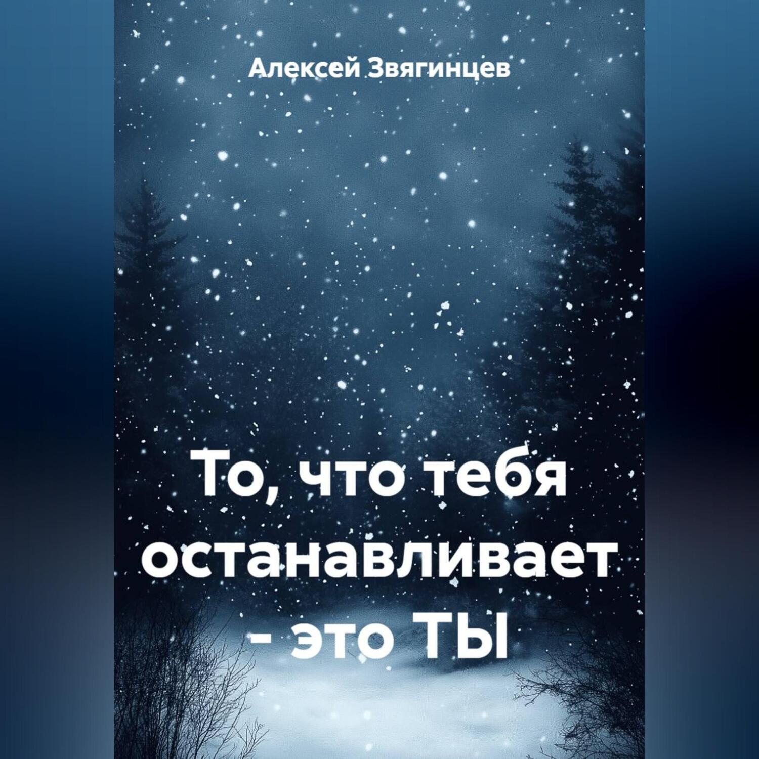 Обложка книги «То, что тебя останавливает – это ТЫ»