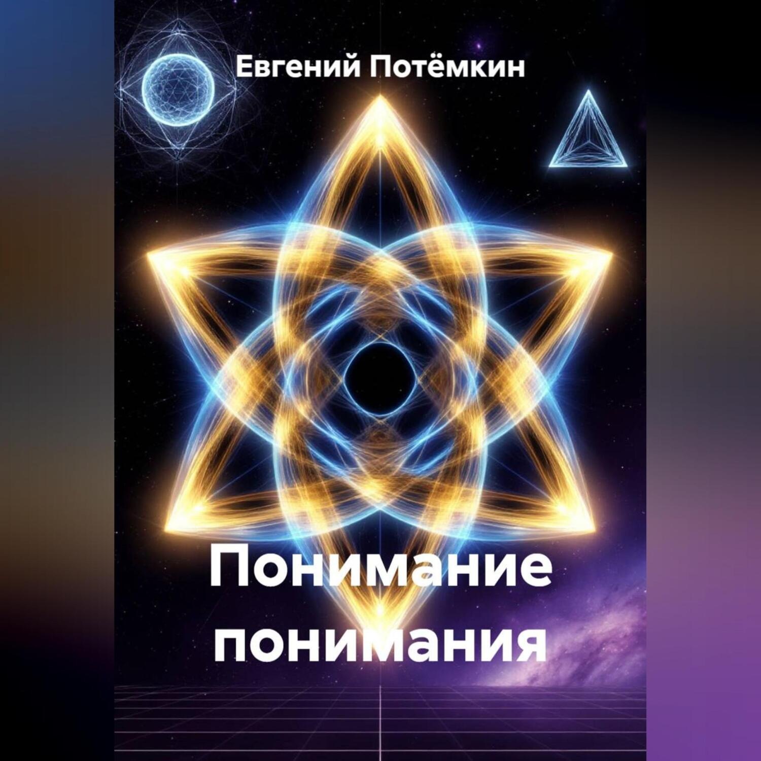 Обложка книги «Понимание понимания»