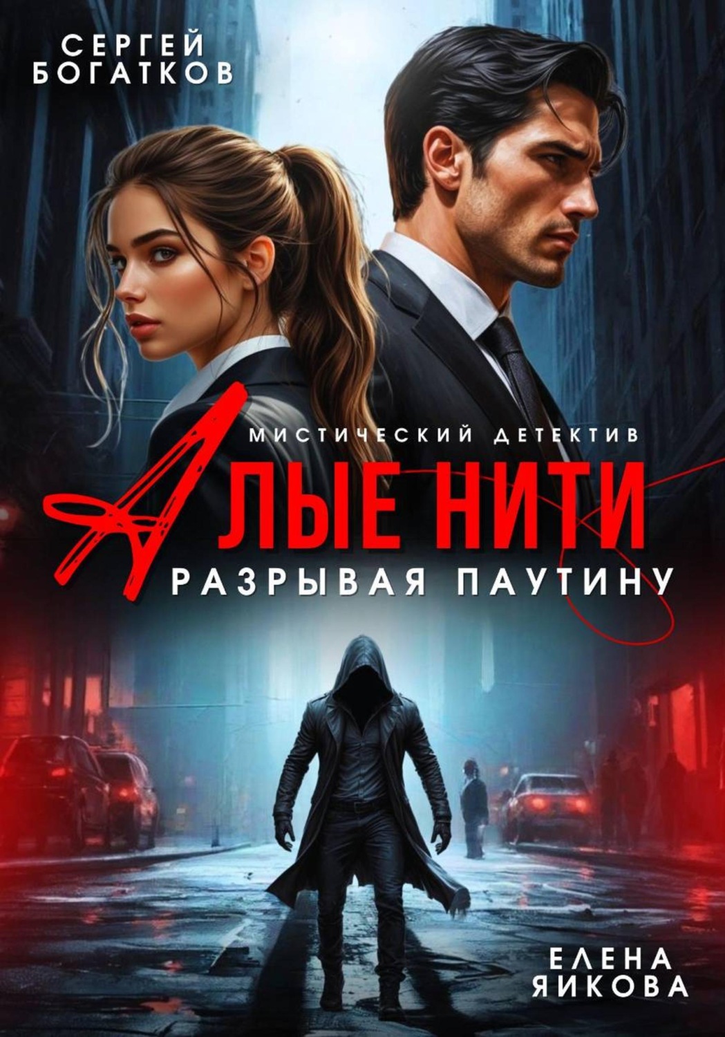 Обложка книги «Алые нити. Разрывая паутину»