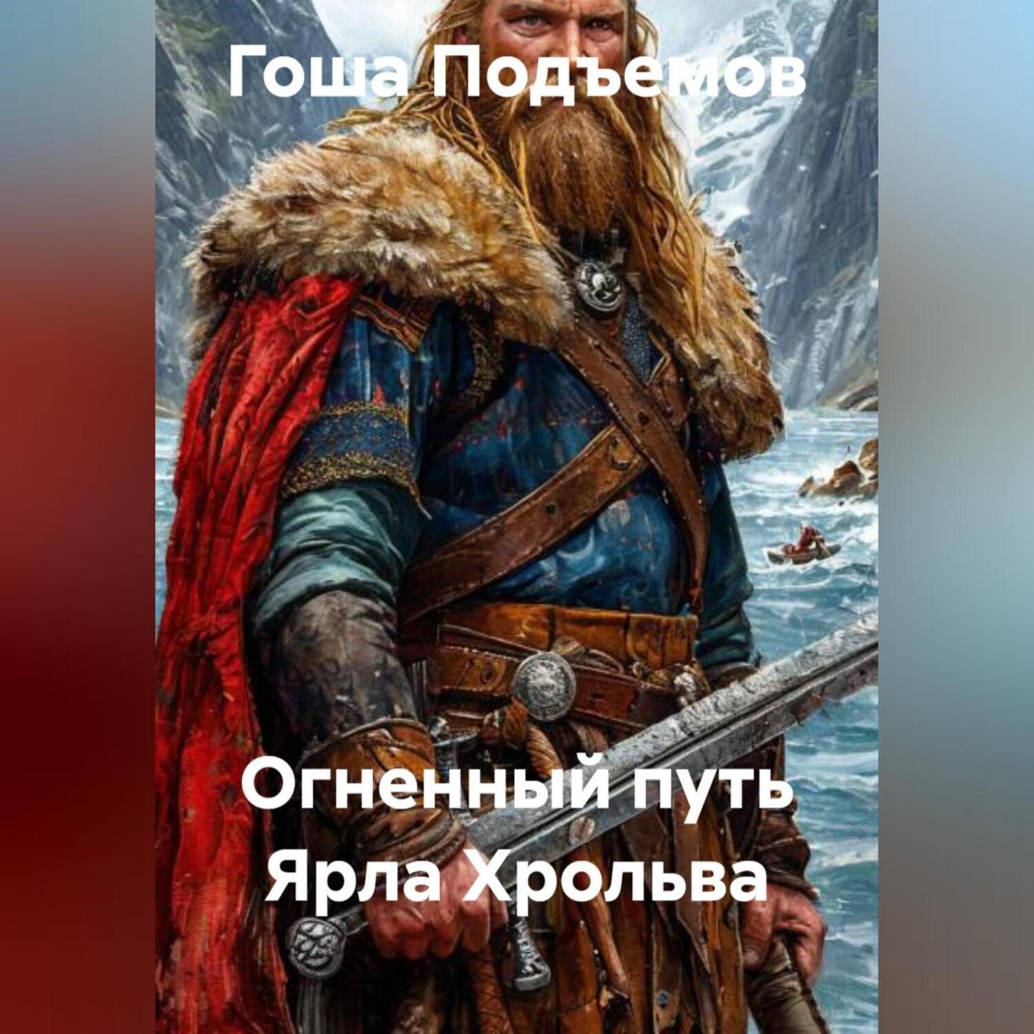 Обложка книги «Огненный путь Ярла Хрольва»