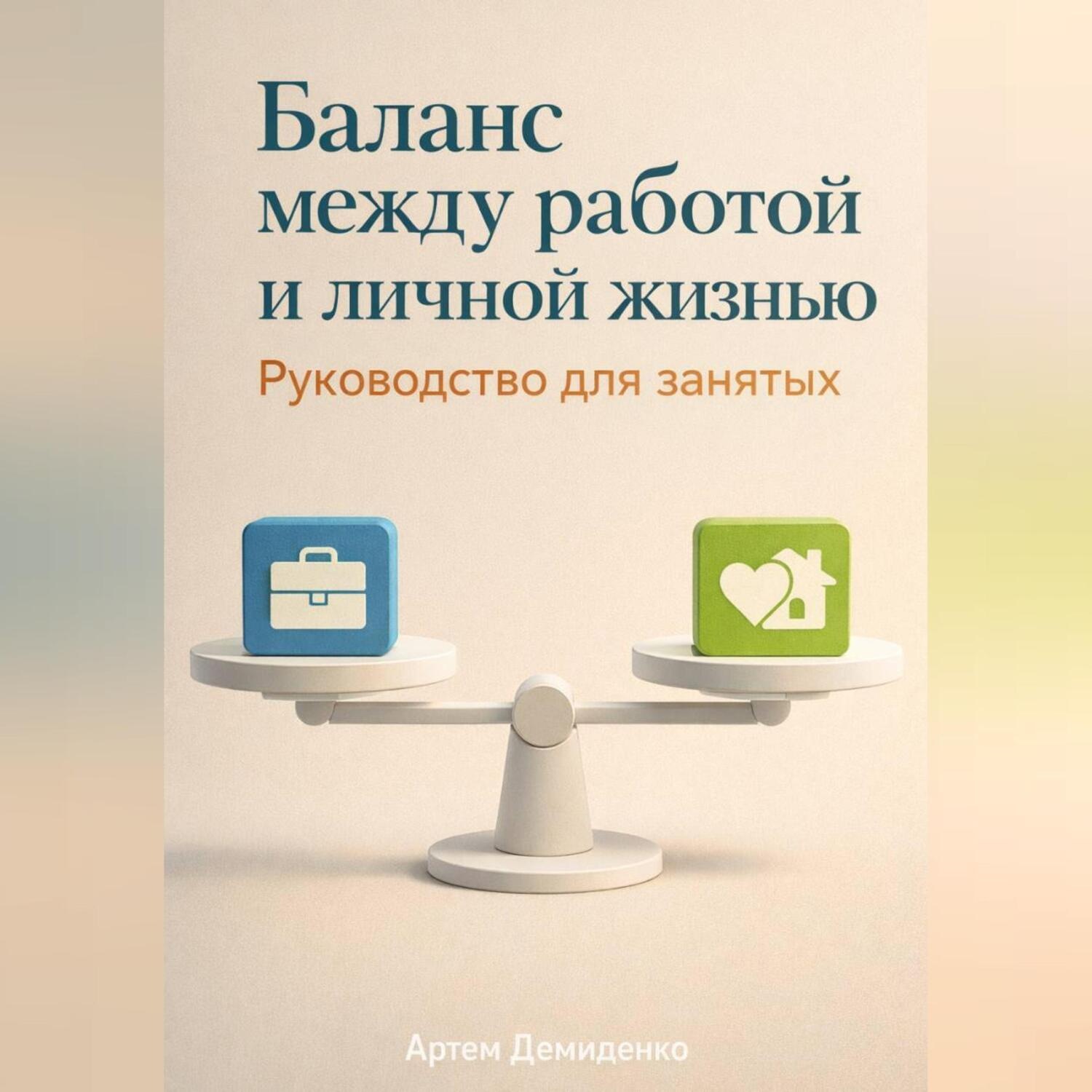 Обложка книги «Баланс между работой и личной жизнью: Руководство для занятых»