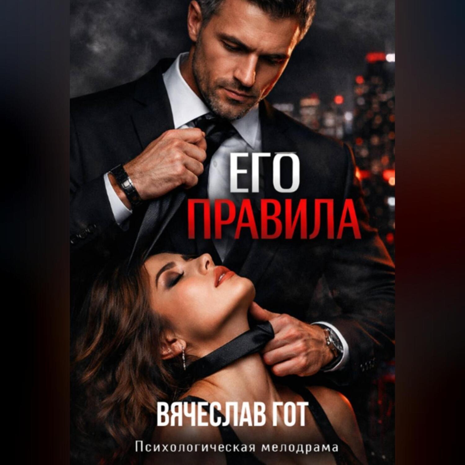 Обложка книги «ЕГО ПРАВИЛА»
