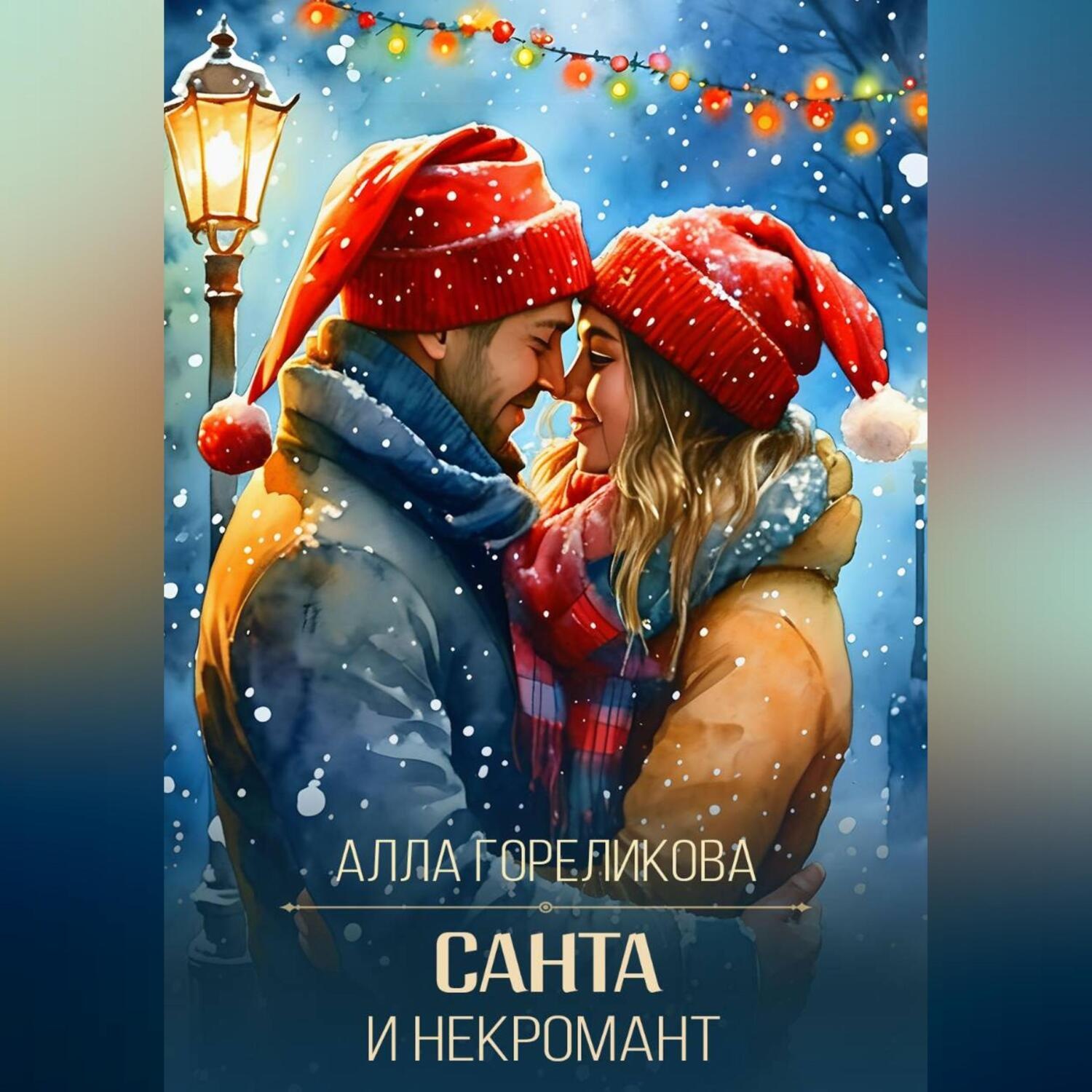 Обложка книги «Санта и некромант»
