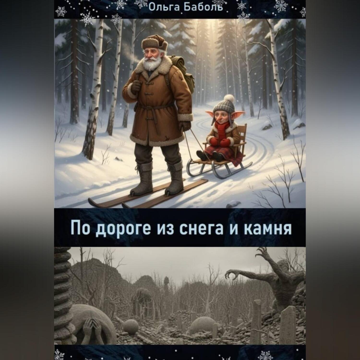 Обложка книги «По дороге из снега и камня»