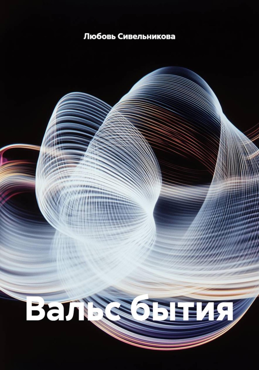 Обложка книги «Вальс бытия»