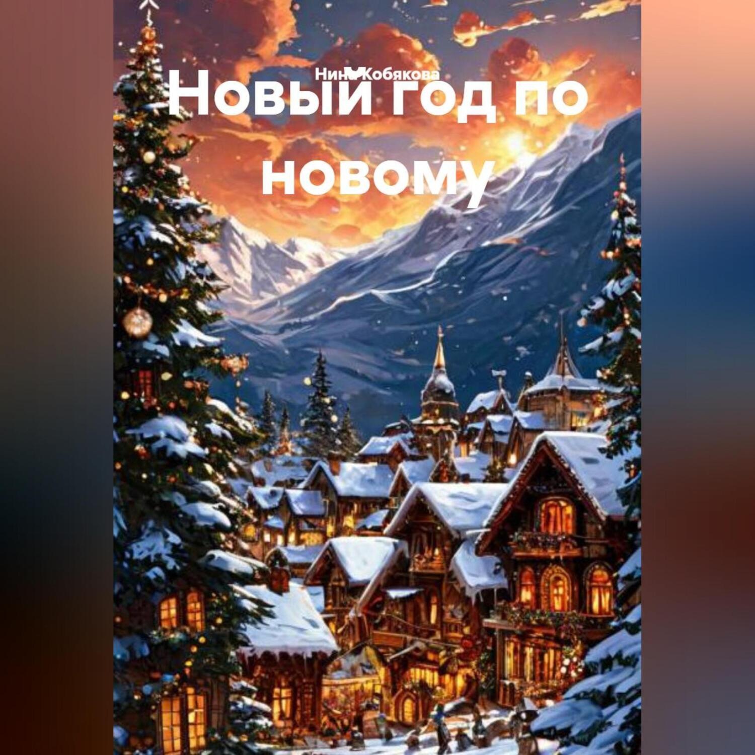 Обложка книги «Новый год по новому»