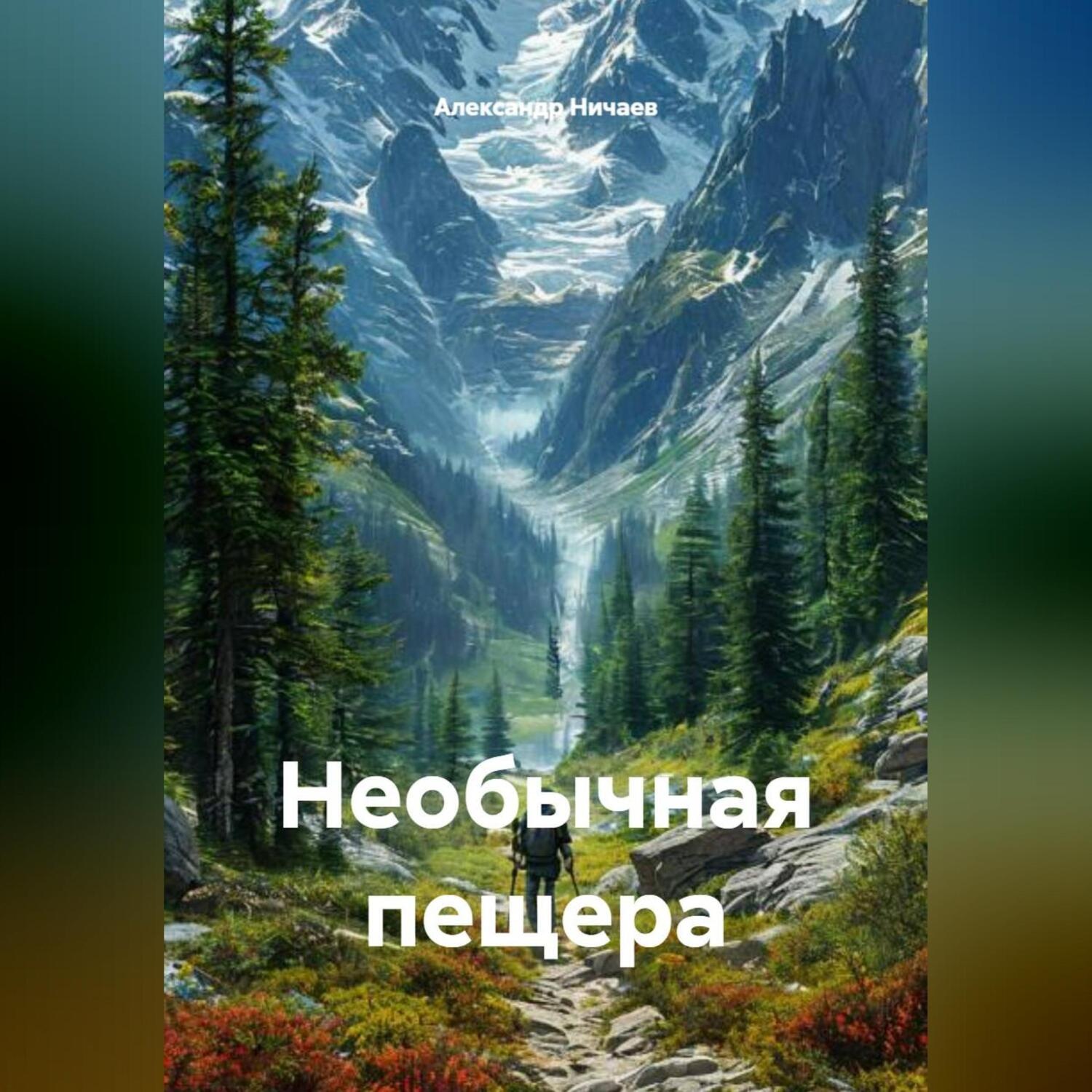Обложка книги «Необычная пещера»
