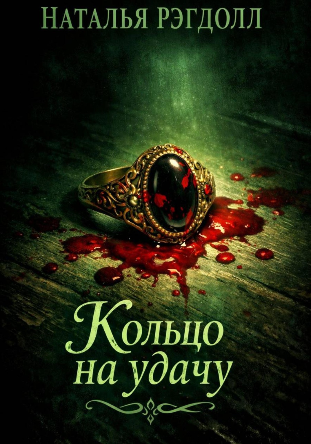 Обложка книги «Кольцо на удачу»