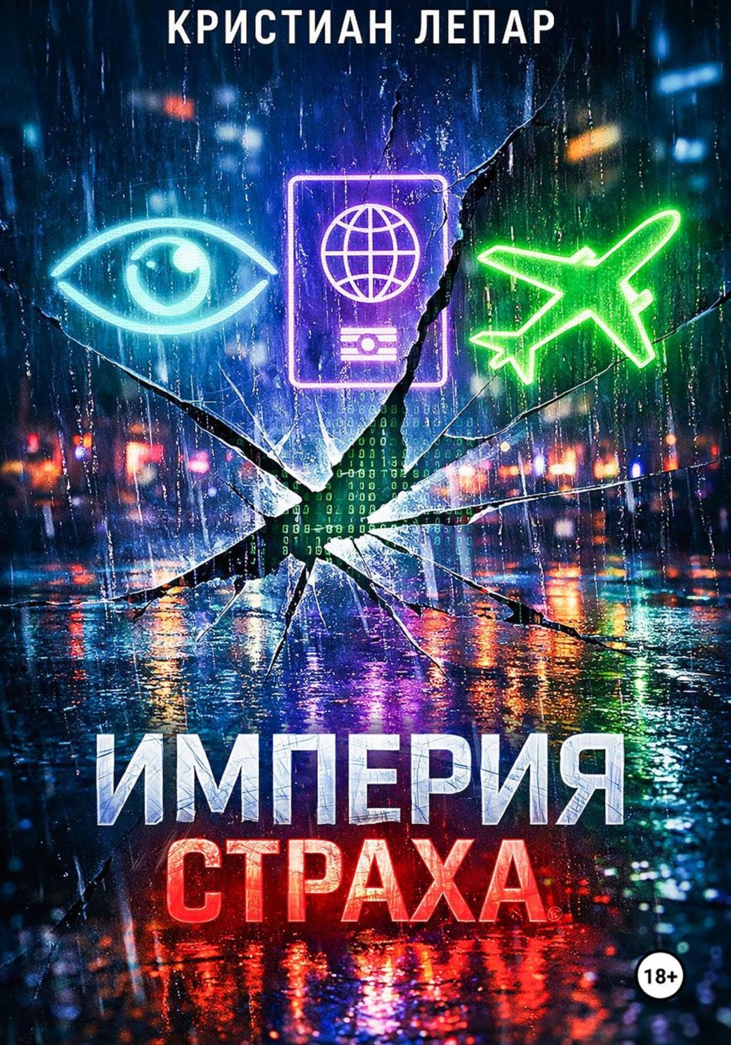 Обложка книги «Империя страха»