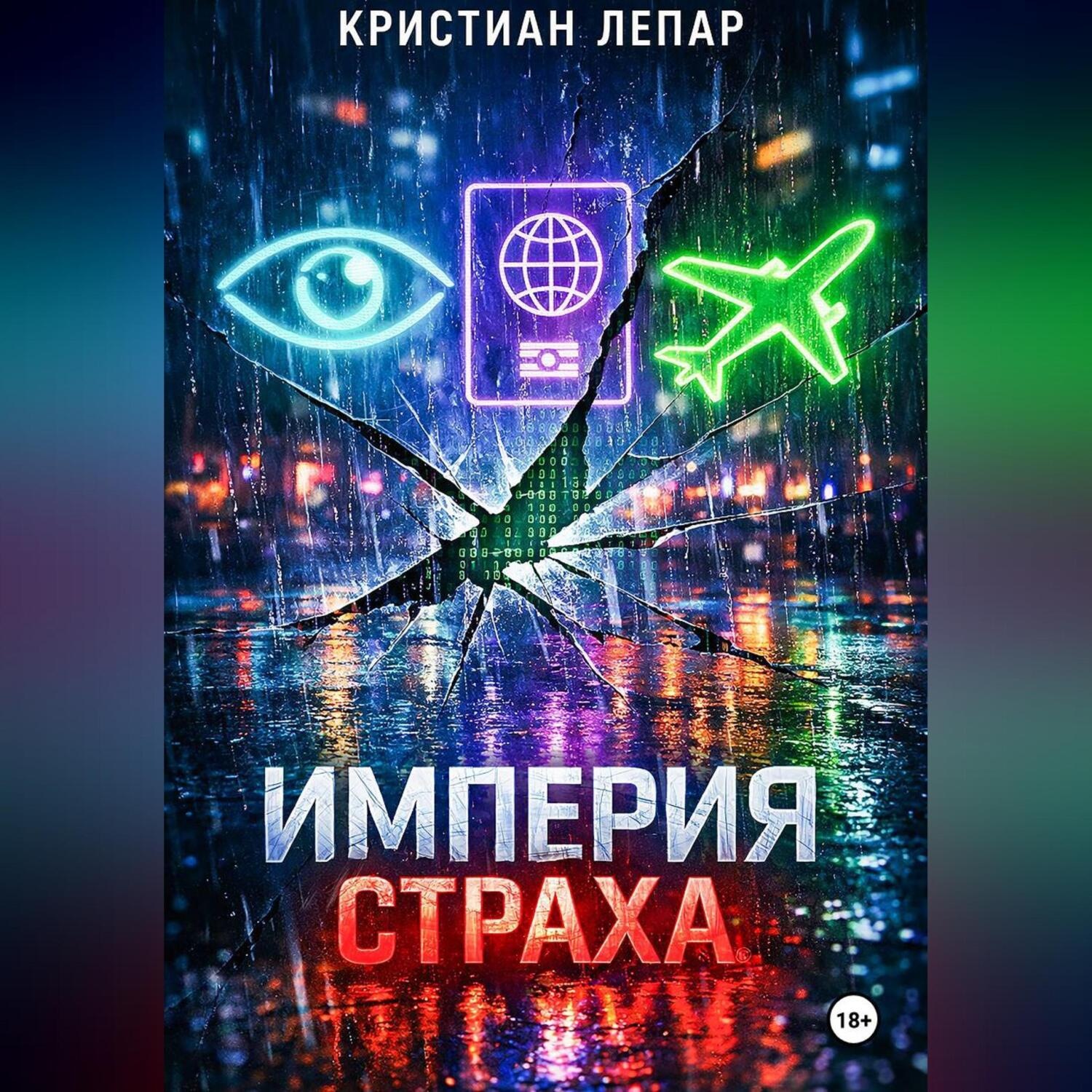Обложка книги «Империя страха»