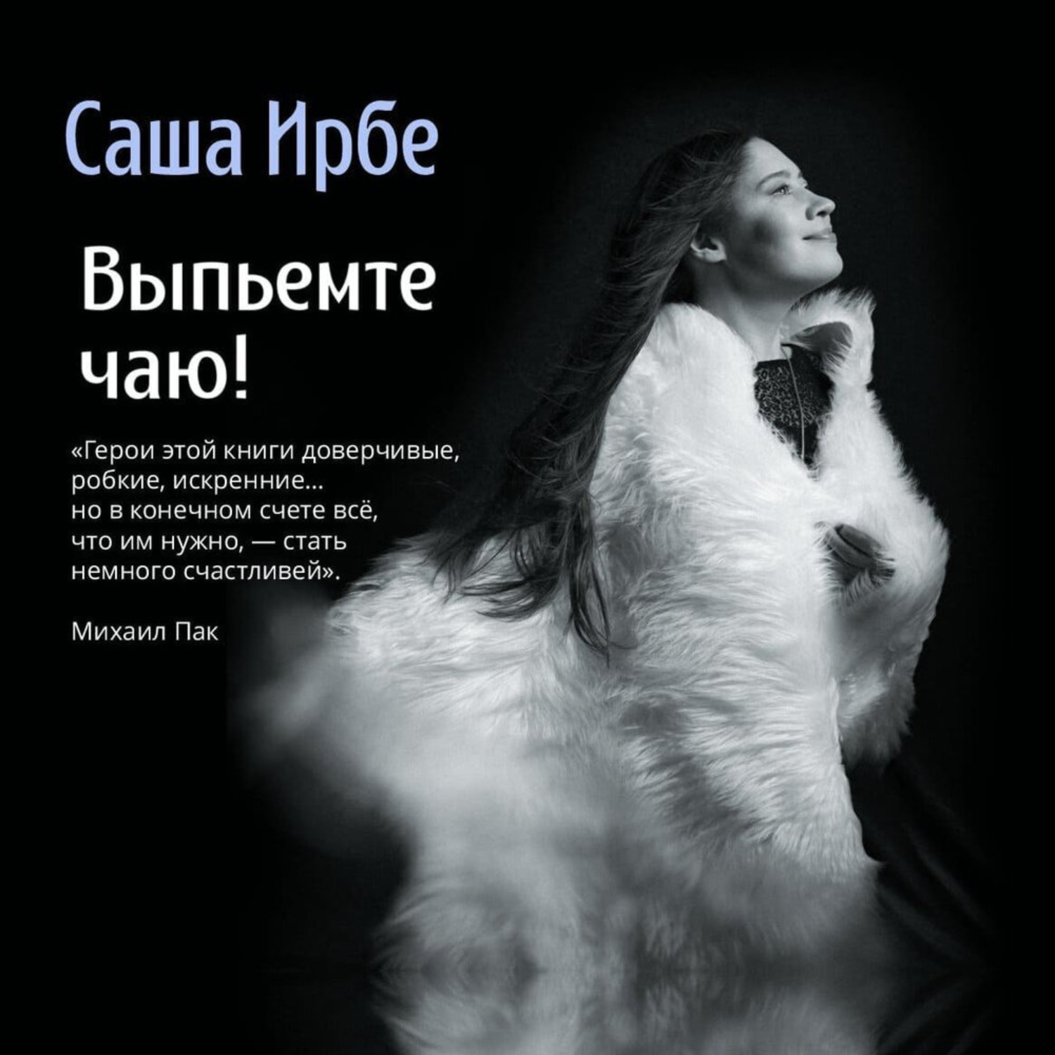 Обложка книги «Выпьемте чаю!»