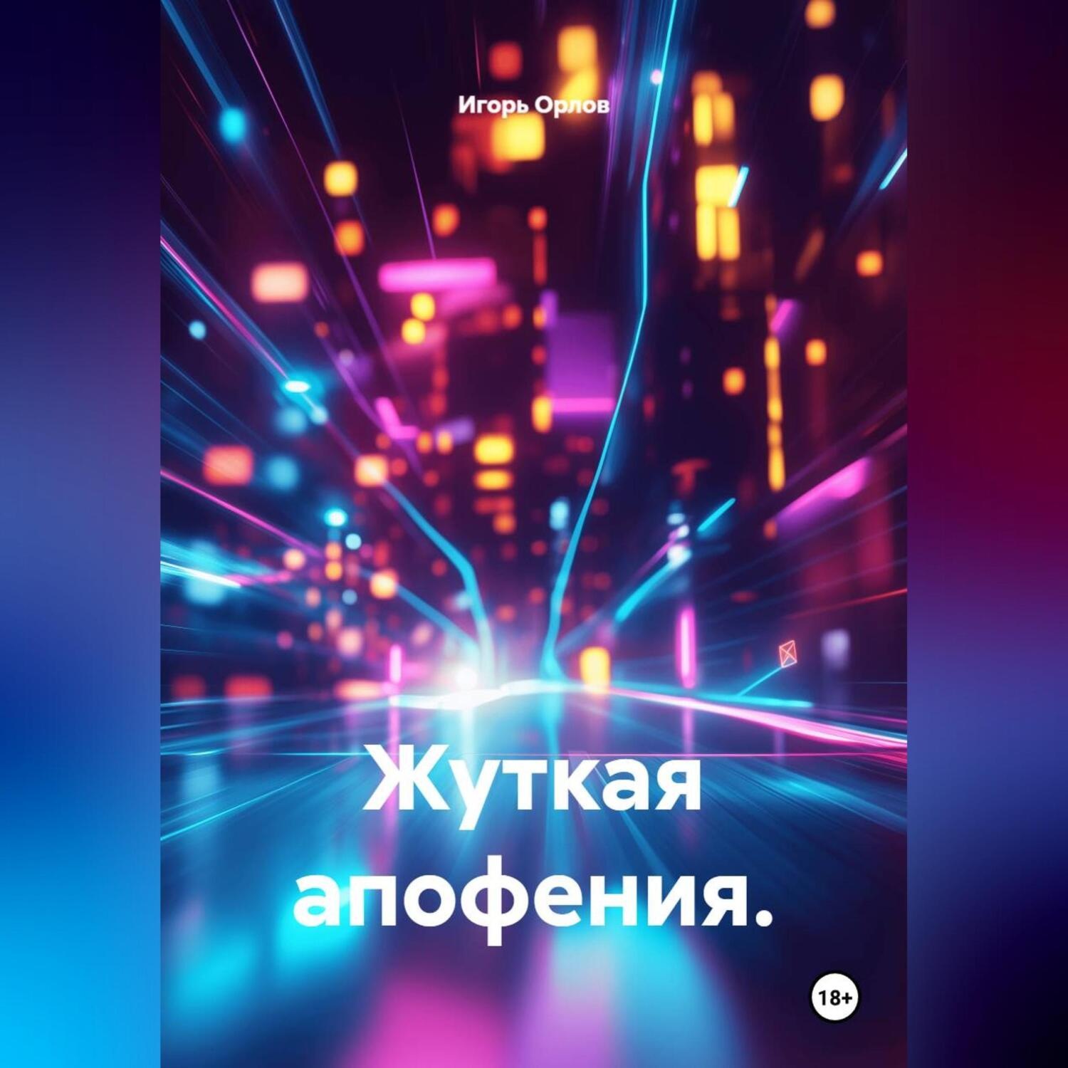 Обложка книги «Жуткая апофения.»