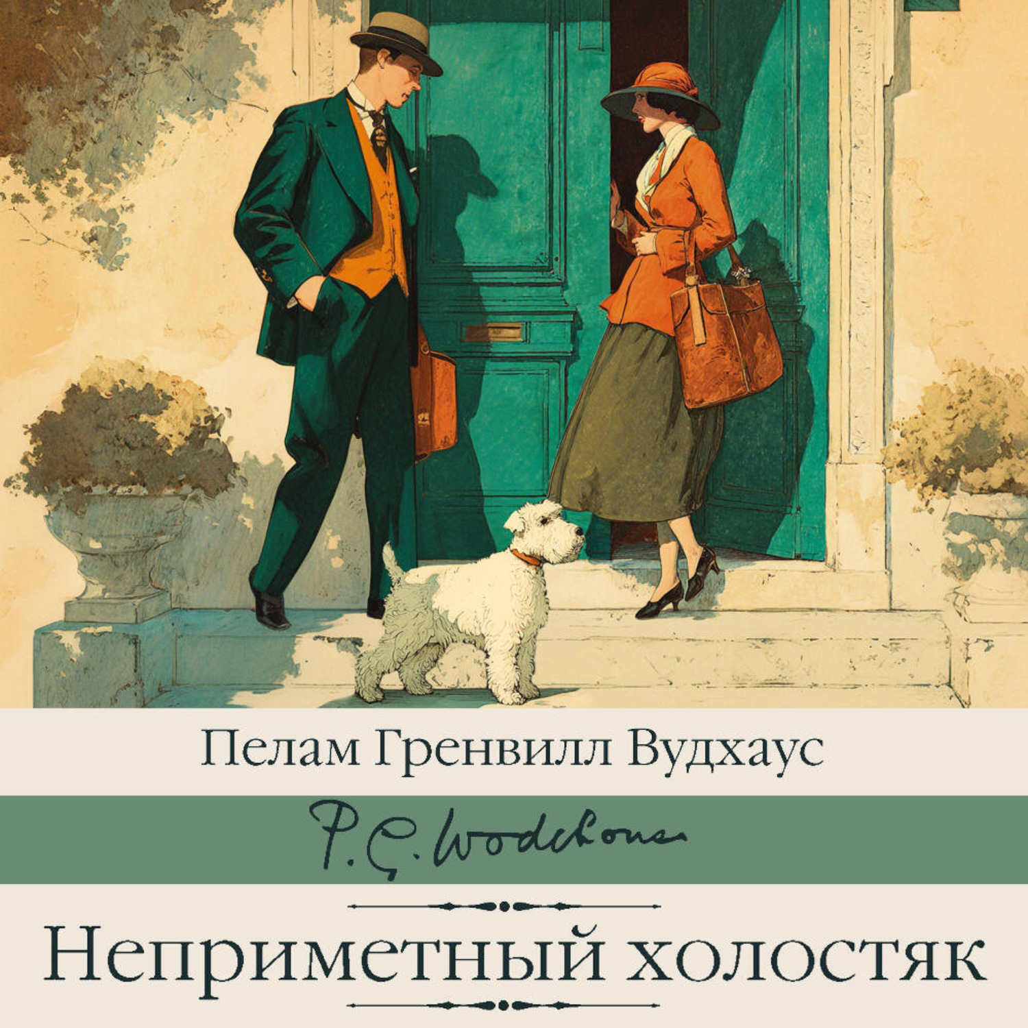 Обложка книги «Неприметный холостяк»