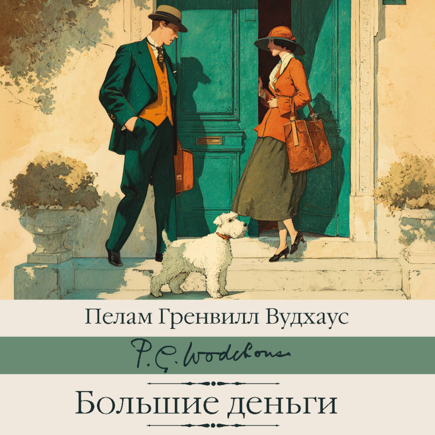 Обложка книги «Большие деньги»
