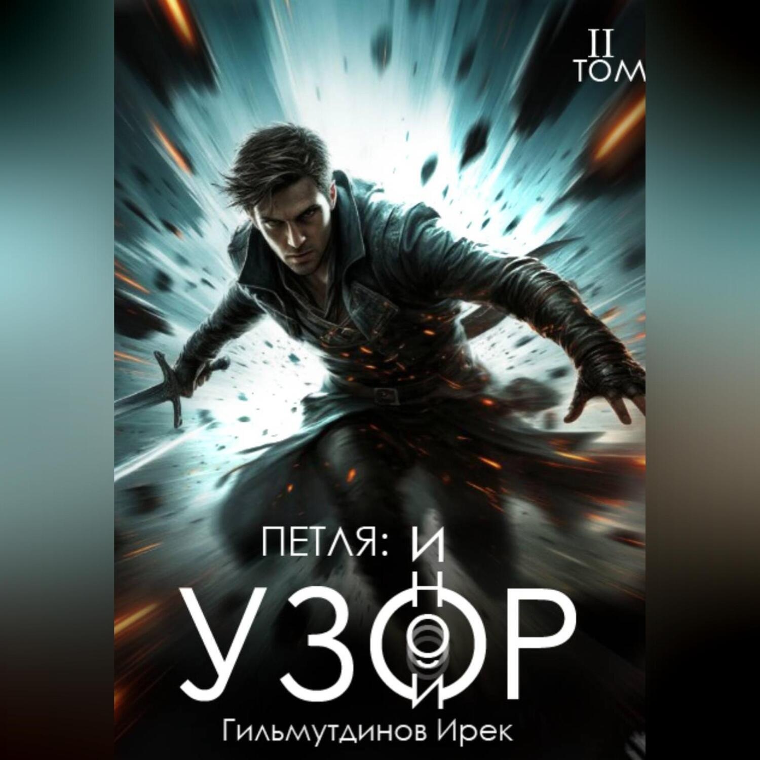 Обложка книги «Петля: Иной Узор. Том второй»