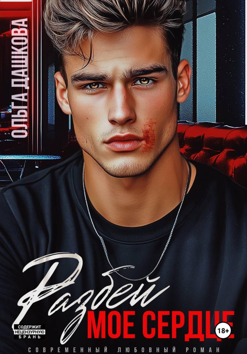 Обложка книги «Разбей мое сердце»