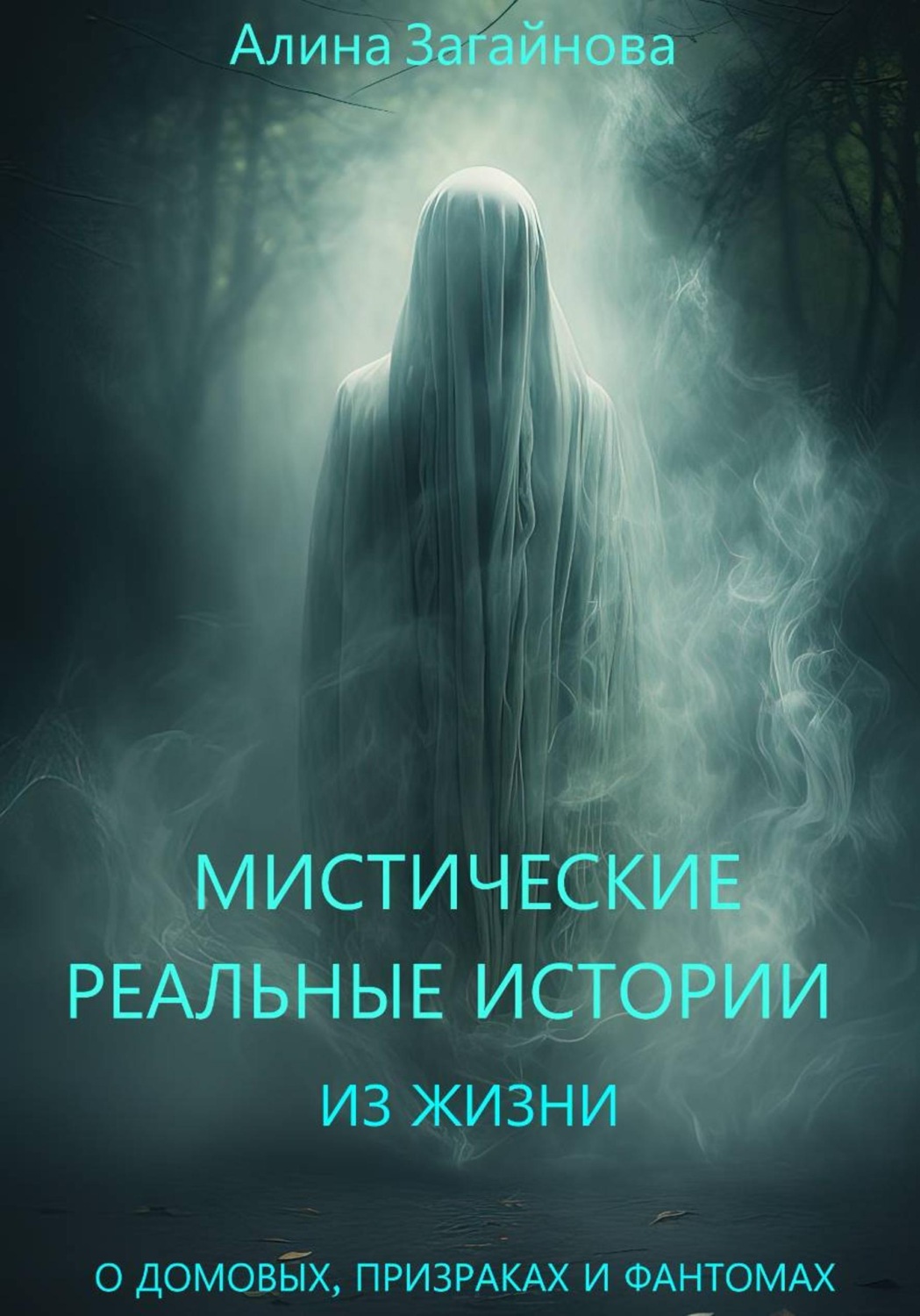 Обложка книги «Мистические реальные истории из жизни»