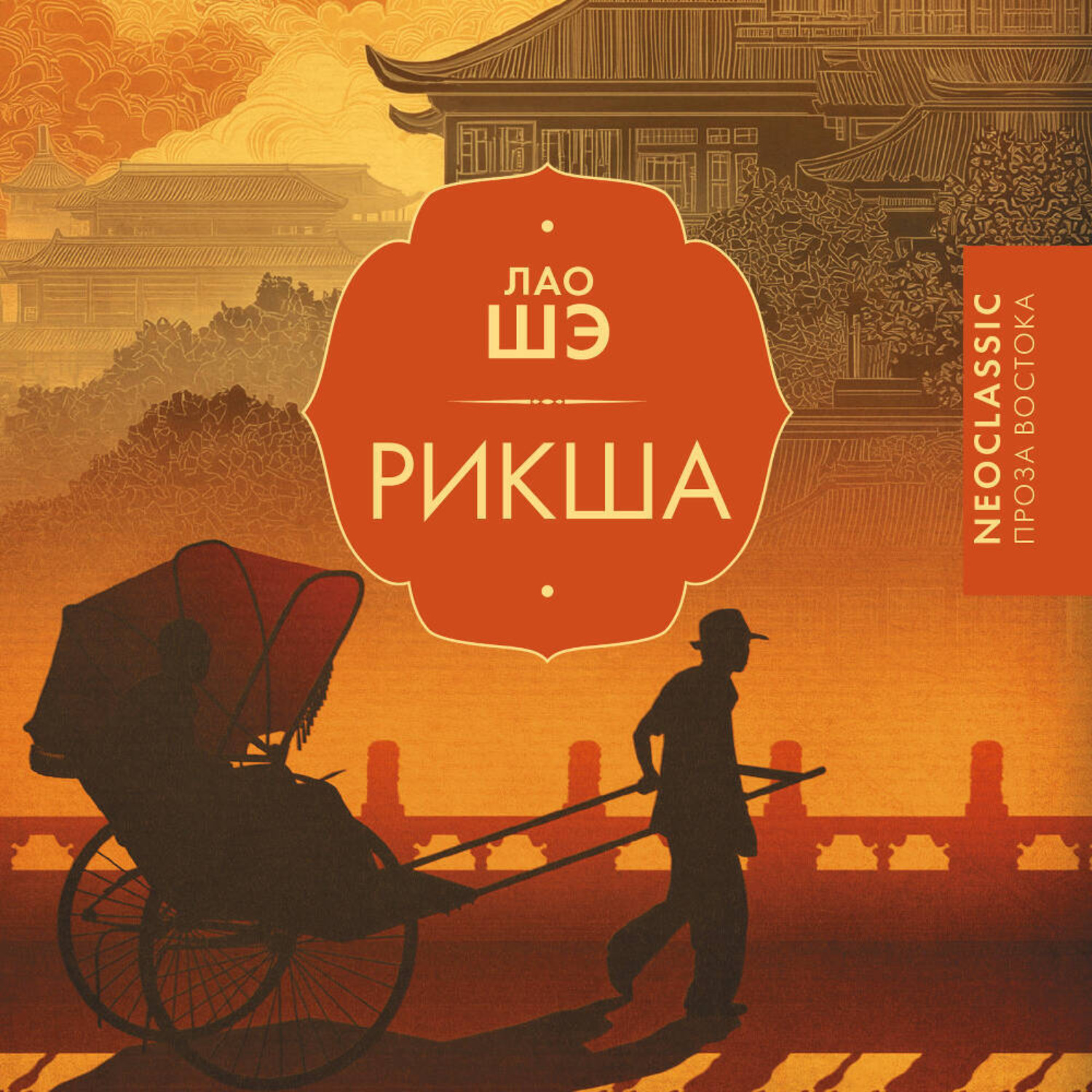 Обложка книги «Рикша»