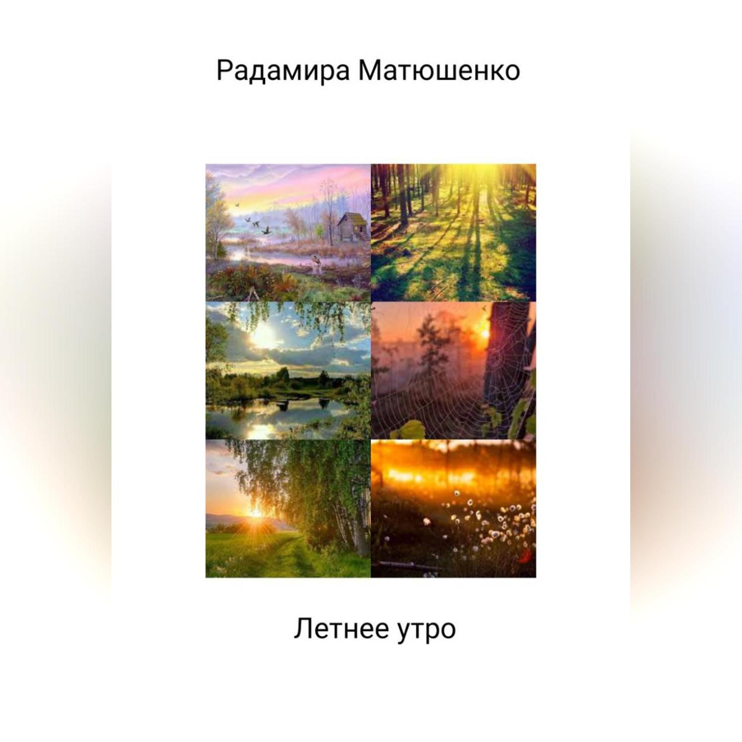 Обложка книги «Летнее утро»
