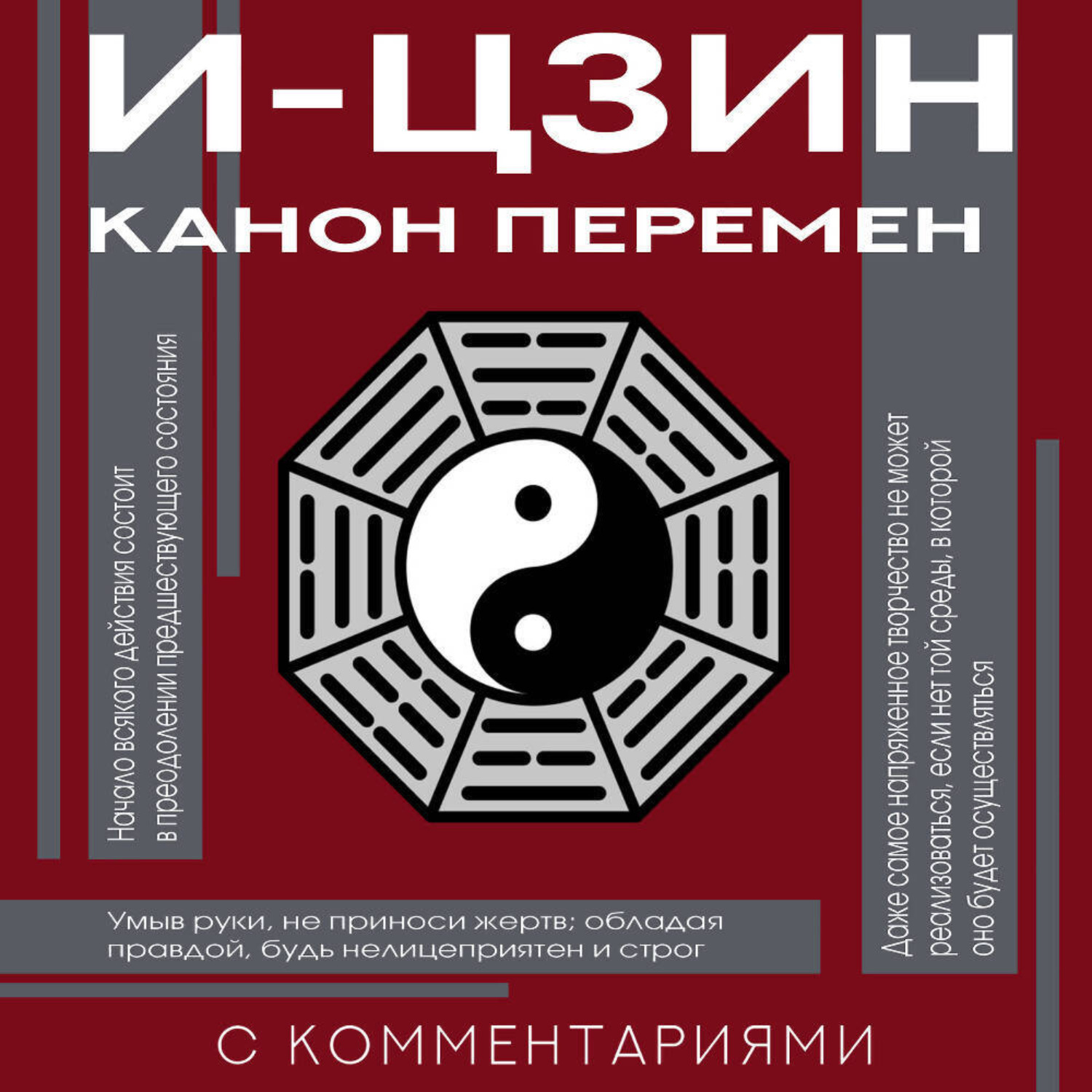 Обложка книги «И-цзин. Канон Перемен»