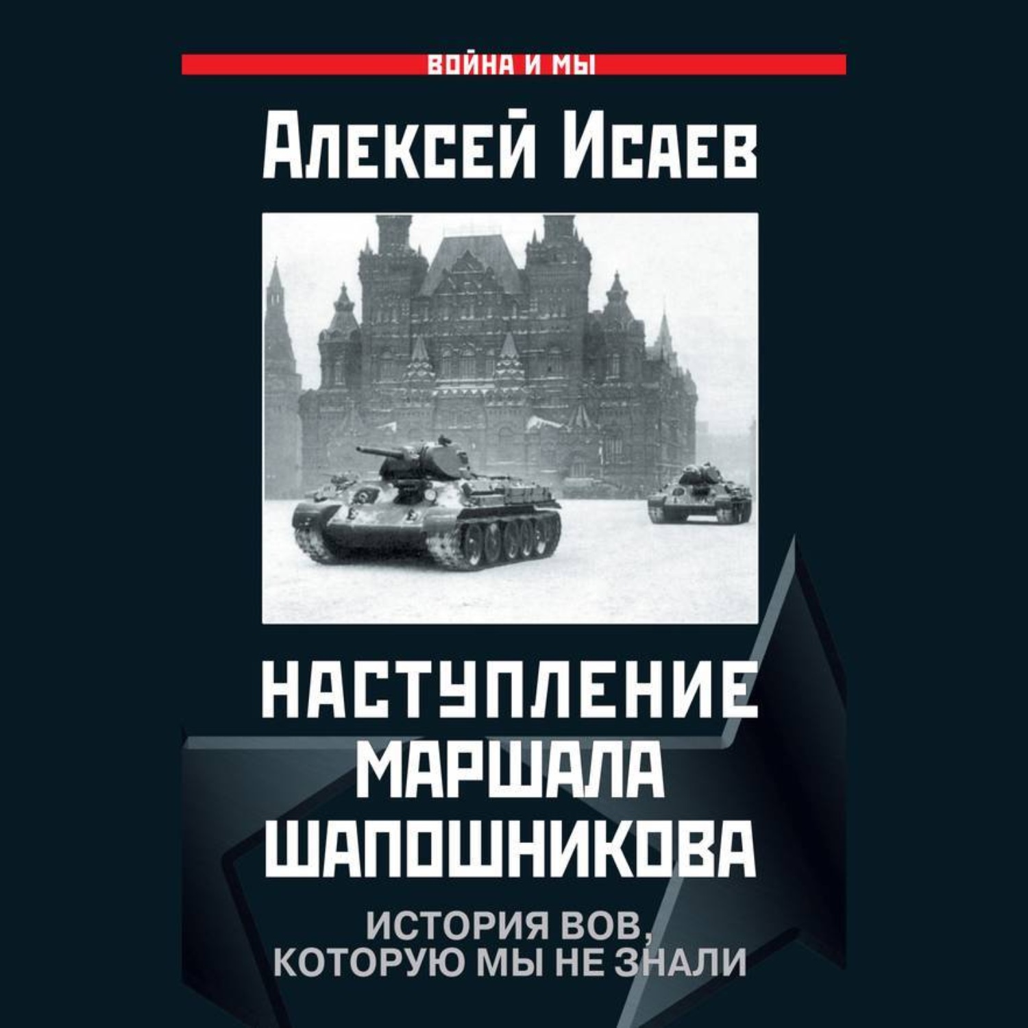 Обложка книги «Наступление маршала Шапошникова. История ВОВ, которую мы не знали»