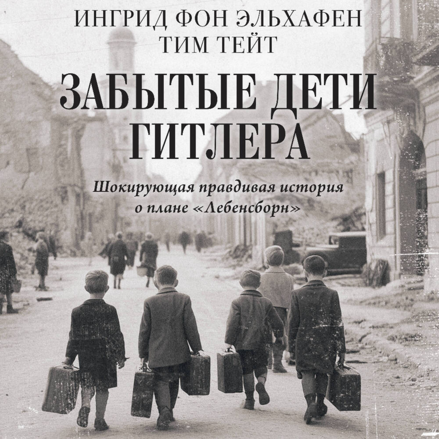 Обложка книги «Забытые дети Гитлера. Шокирующая правдивая история о плане «Лебенсборн»»