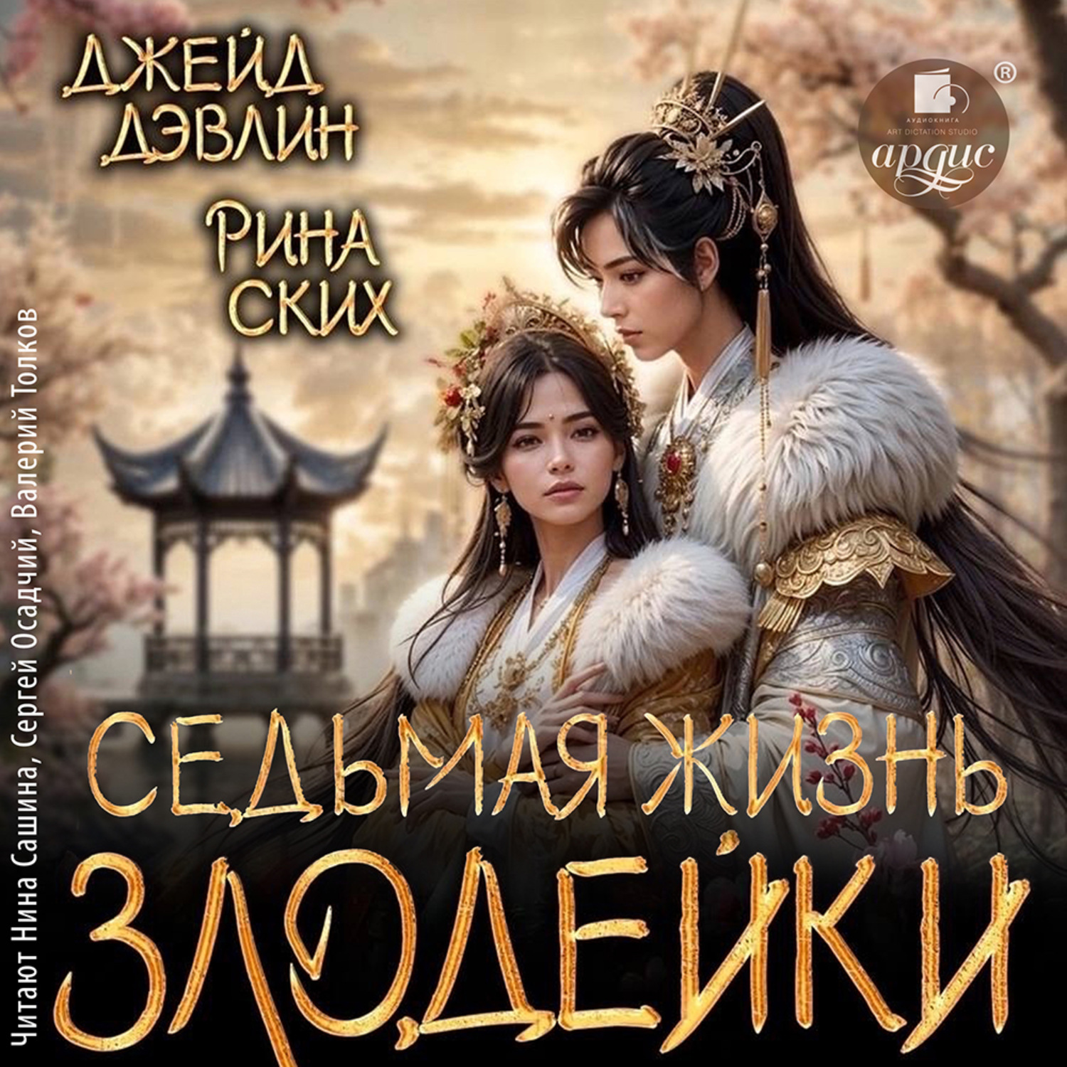 Обложка книги «Седьмая жизнь злодейки»