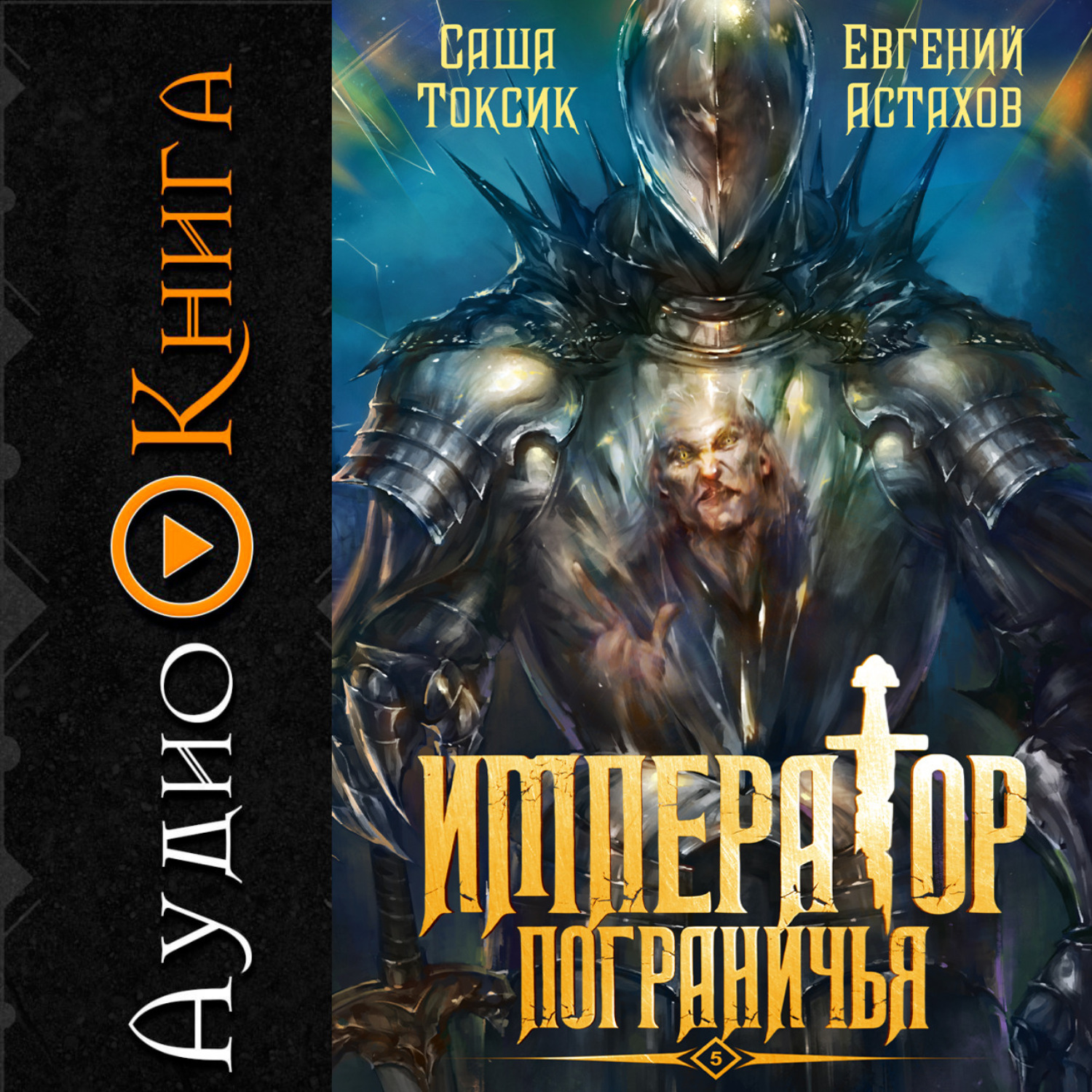 Обложка книги «Император Пограничья 5»