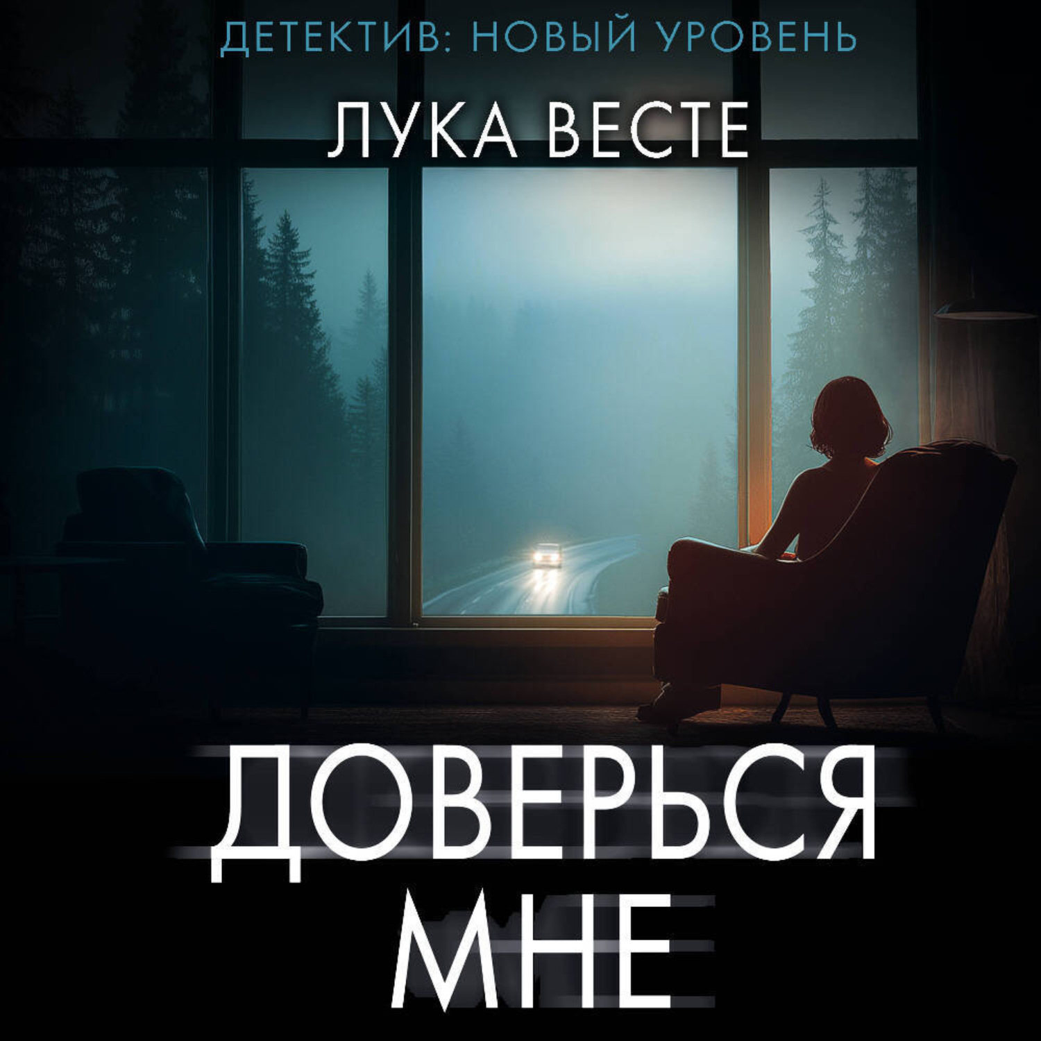 Обложка книги «Доверься мне»