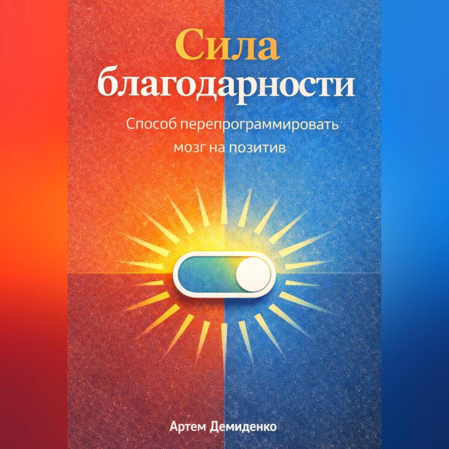 Обложка книги «Сила благодарности: Способ перепрограммировать мозг на позитив»