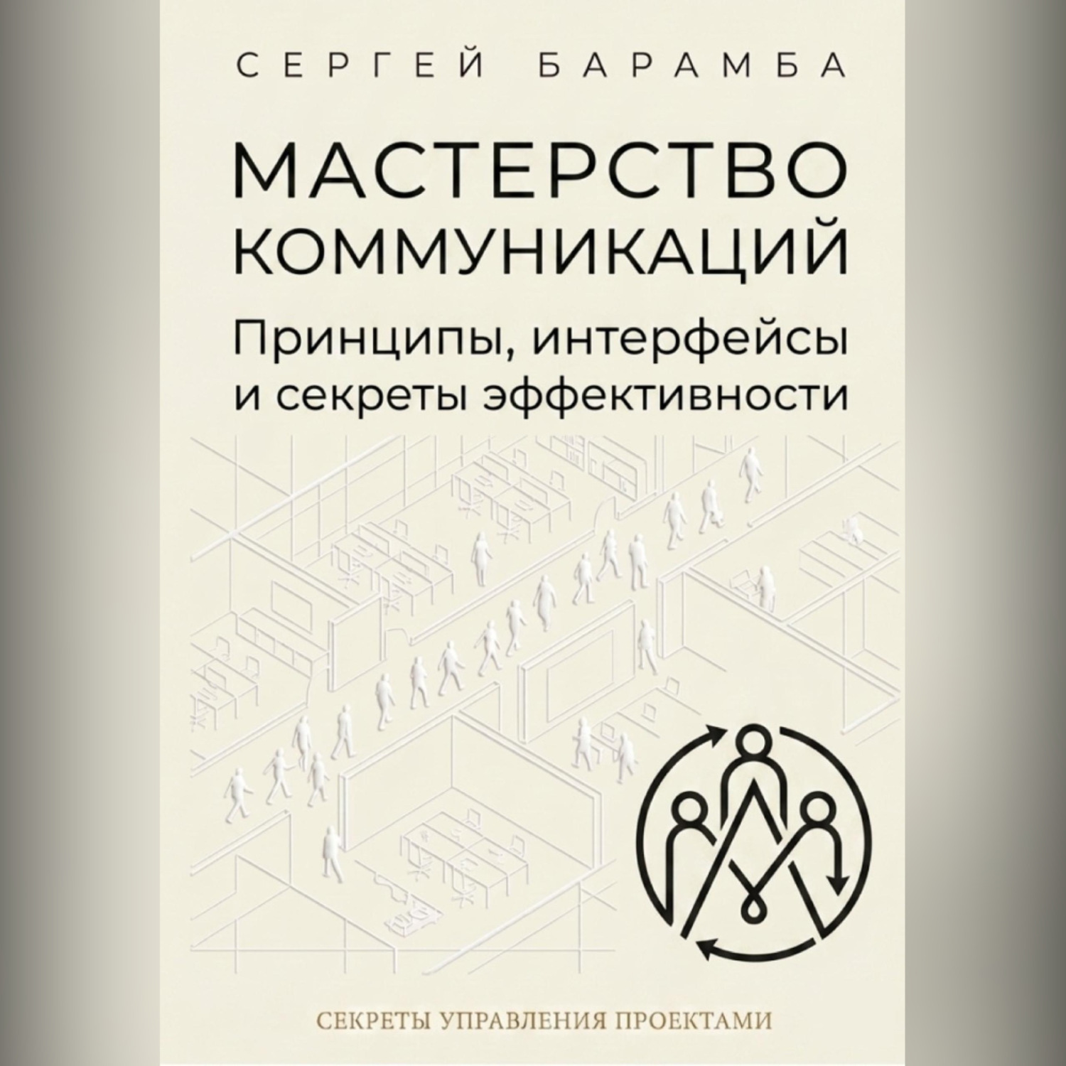 Обложка книги «Мастерство коммуникаций: Принципы, интерфейсы и секреты эффективности»