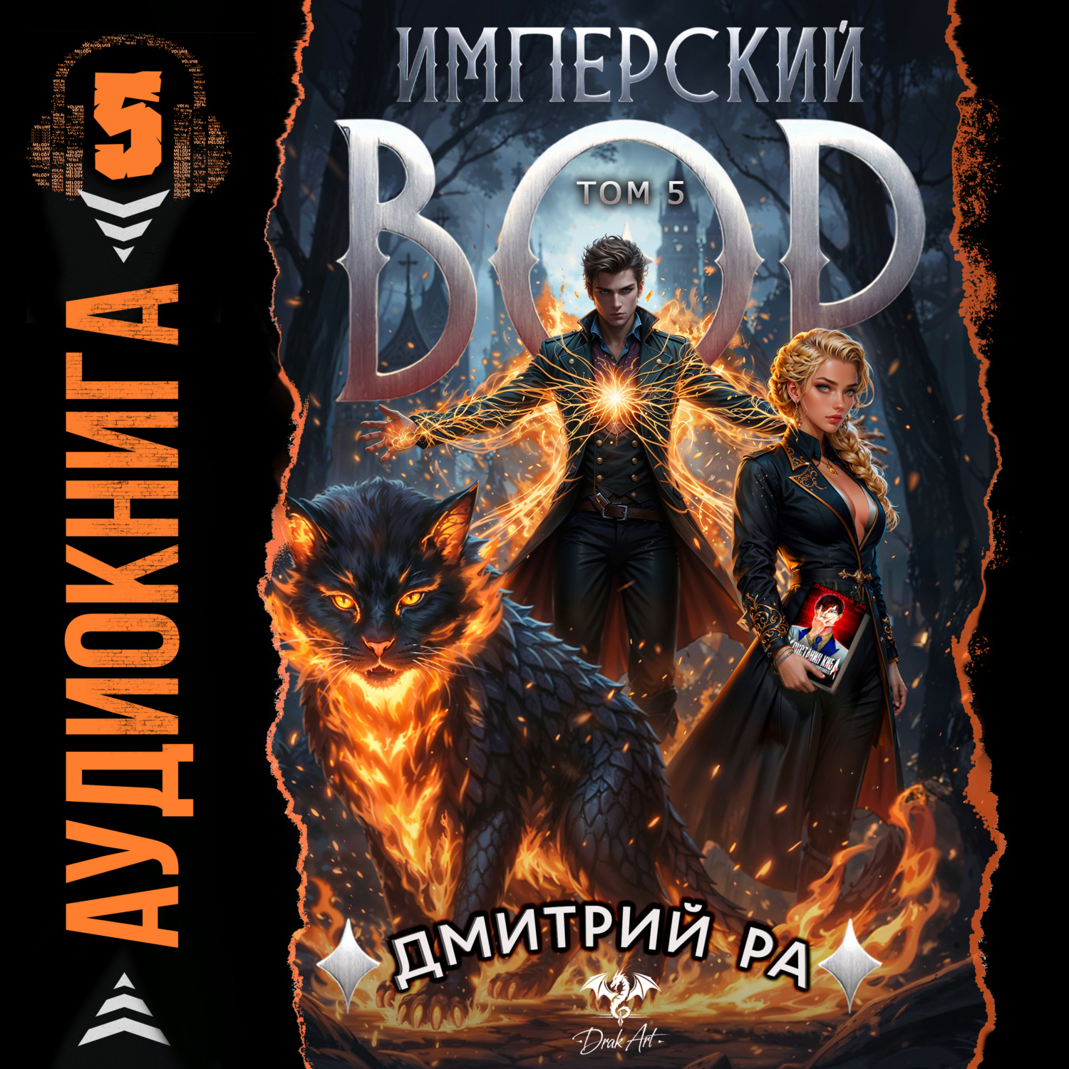 Обложка книги «Имперский вор. Том 5»