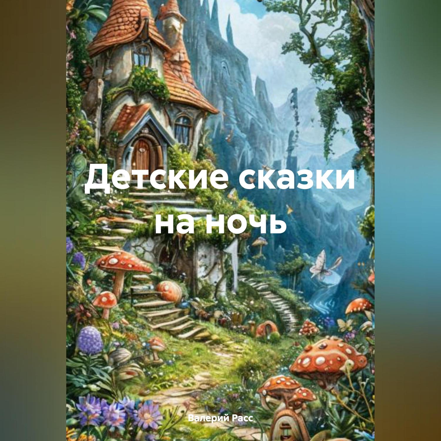 Обложка книги «Детские сказки на ночь»