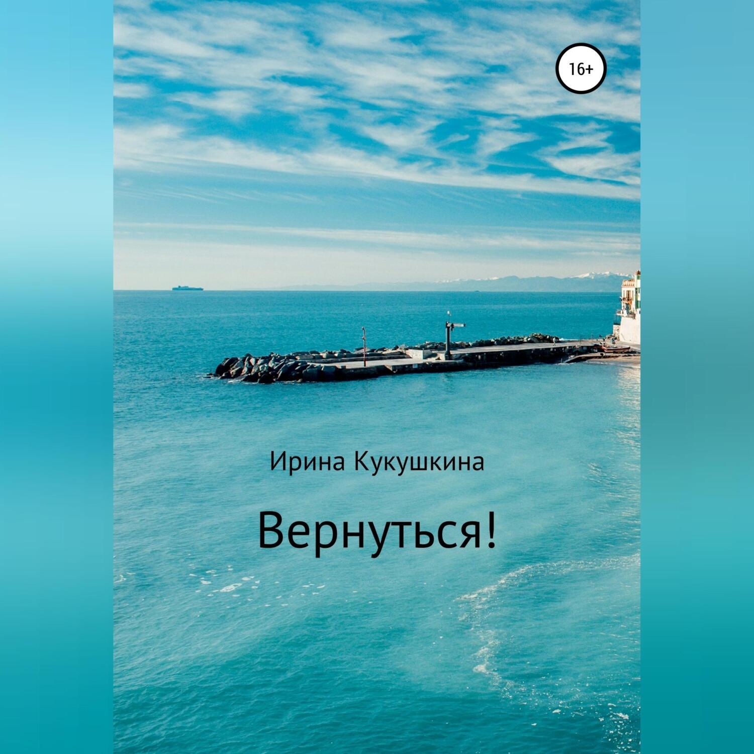Обложка книги «Вернуться!»